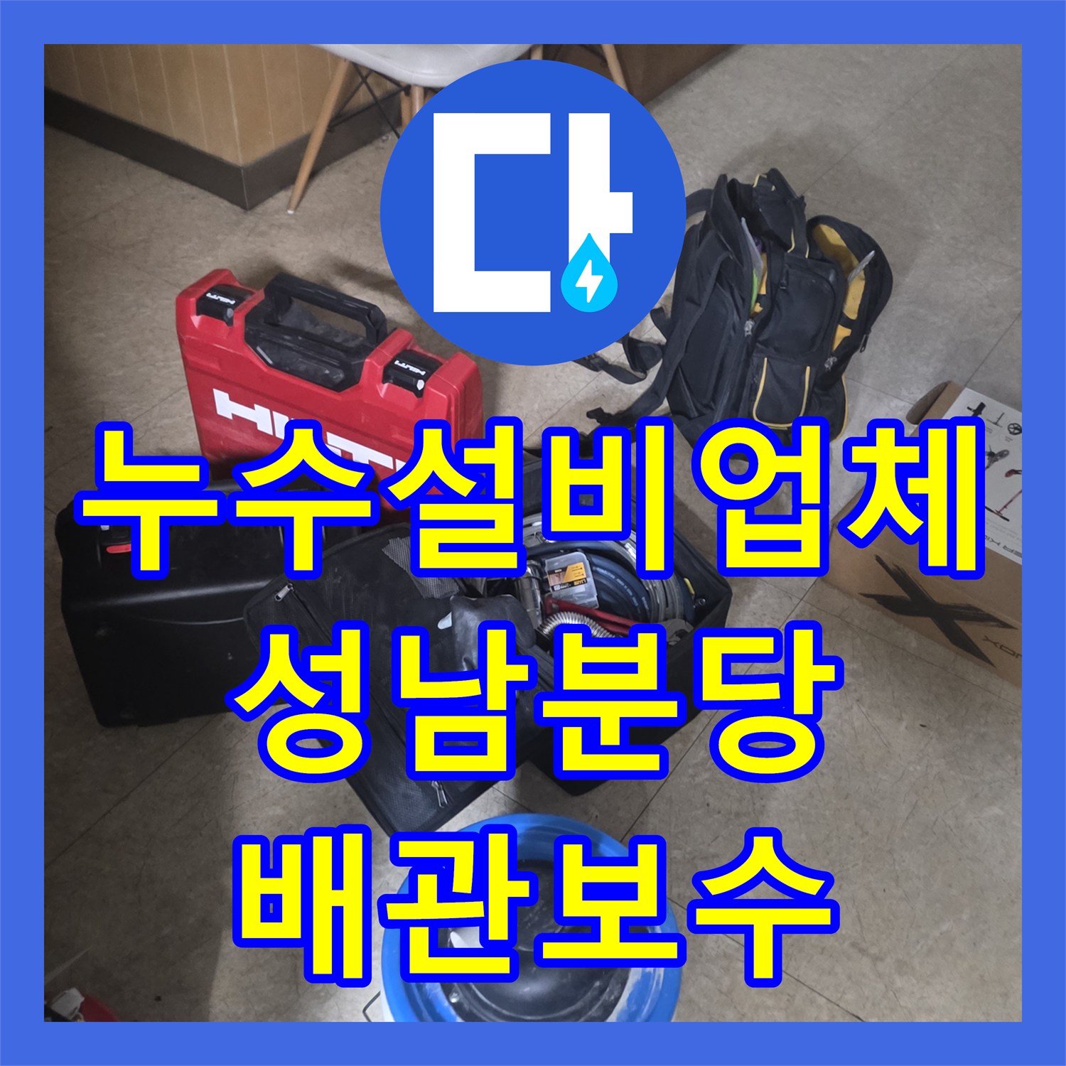 누수설비업체 주방 싱크대 하단 배관 누수 진단 및 스테인리스 교체 경기 성남시 분당구
