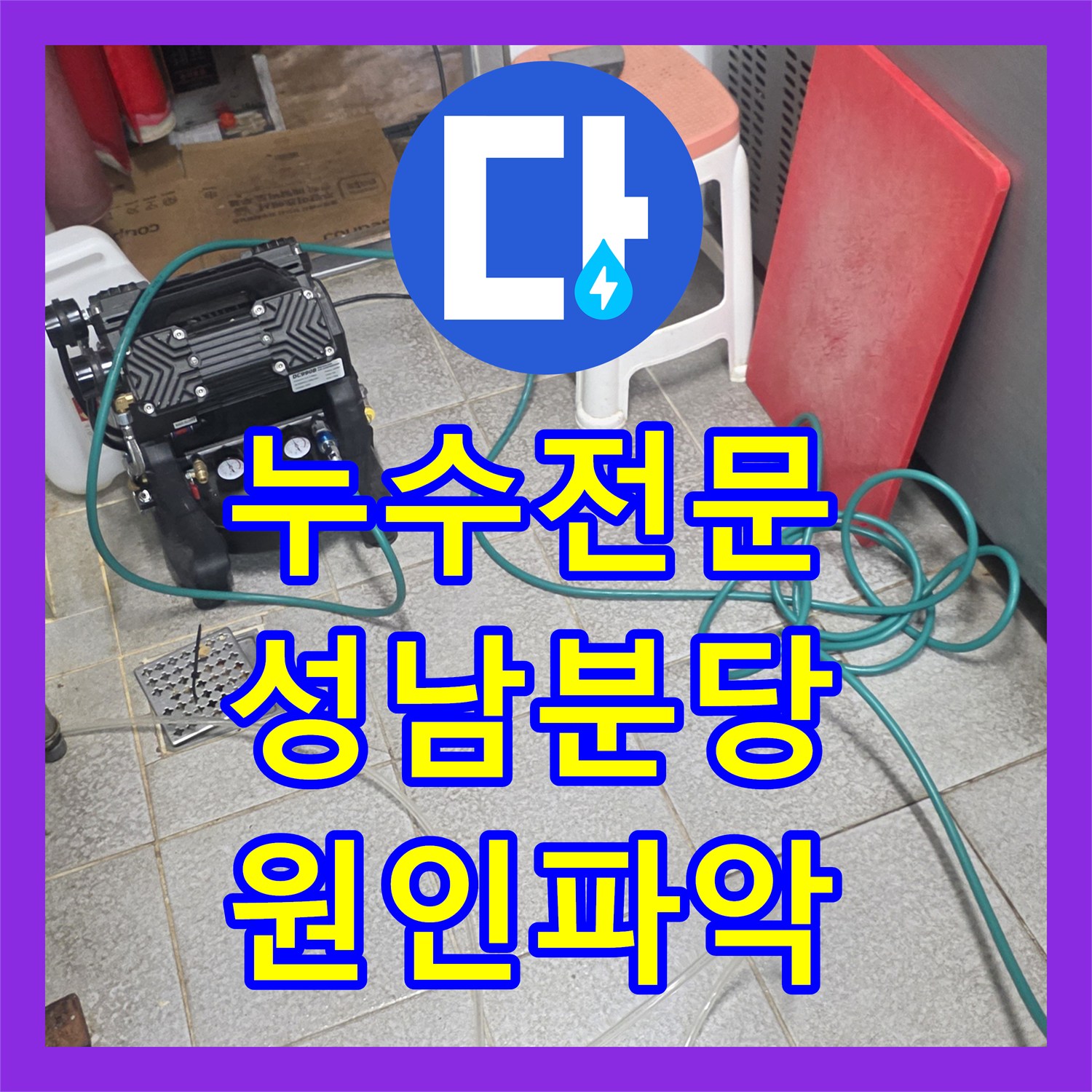 누수전문 상업용 주방의 습기 원인 파악과 배관 연장 보수 공사 경기 성남시 분당구