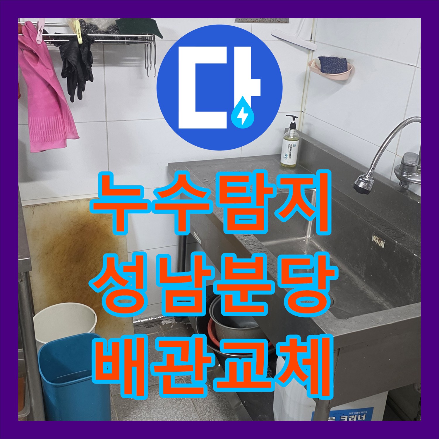 누수탐지 상업용 주방 배관 기밀 시험과 스테인리스 교체 작업 경기 성남시 분당구