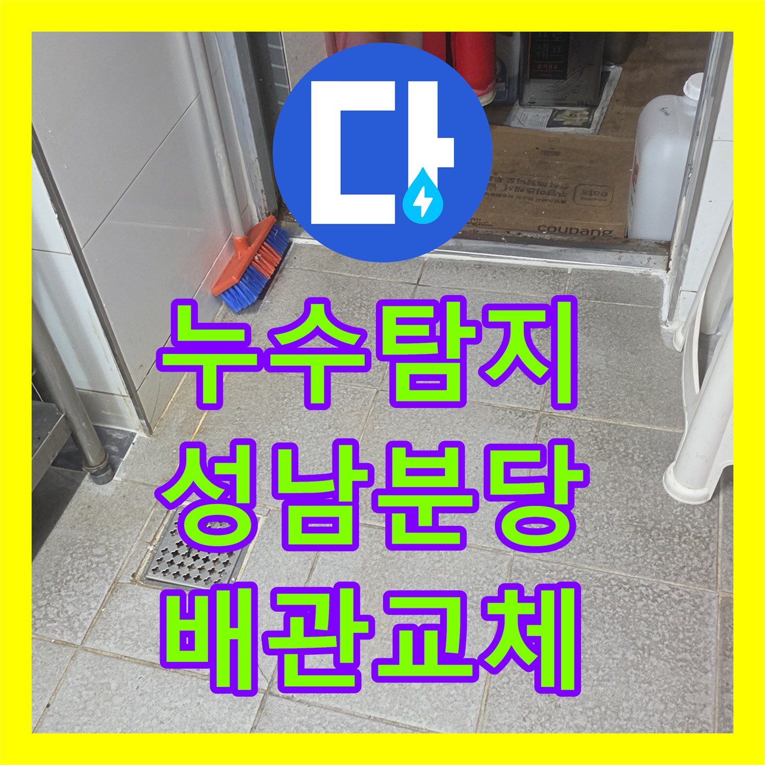 누수탐지 상업용 주방 배관의 기밀 시험과 스테인리스 교체 작업 경기 성남시 분당구