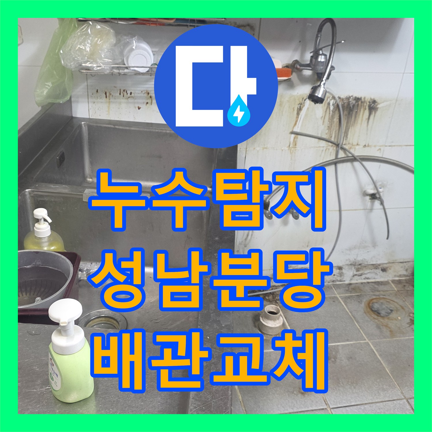 누수탐지 상업용 주방 배관의 미세한 물샘 지점을 찾아 교체한 경기 성남시 분당구