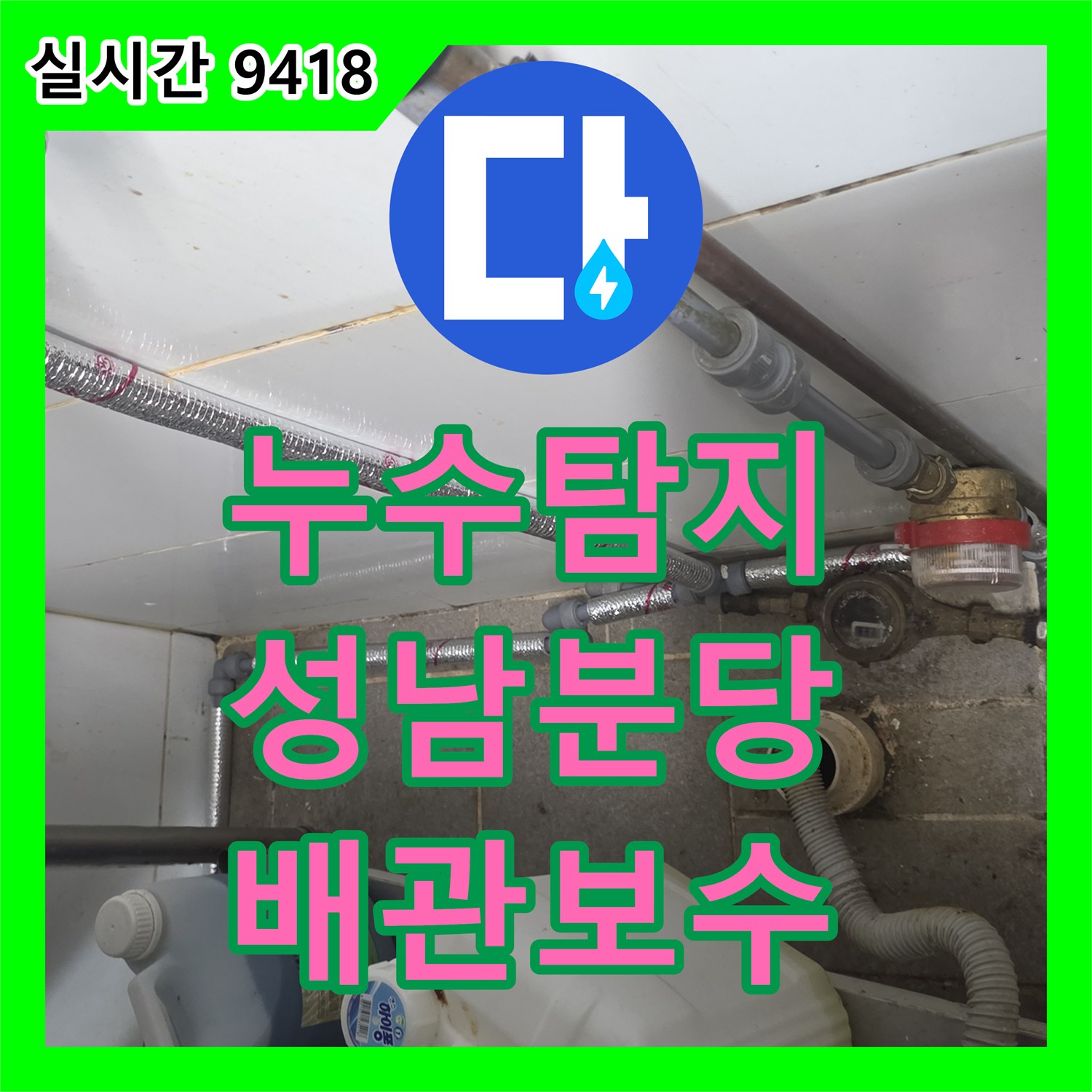 누수탐지 상업용 주방 싱크대 하단 배관 누수를 정밀 진단하고 연장 보수 시공한 사례 경기 성남시 분당구