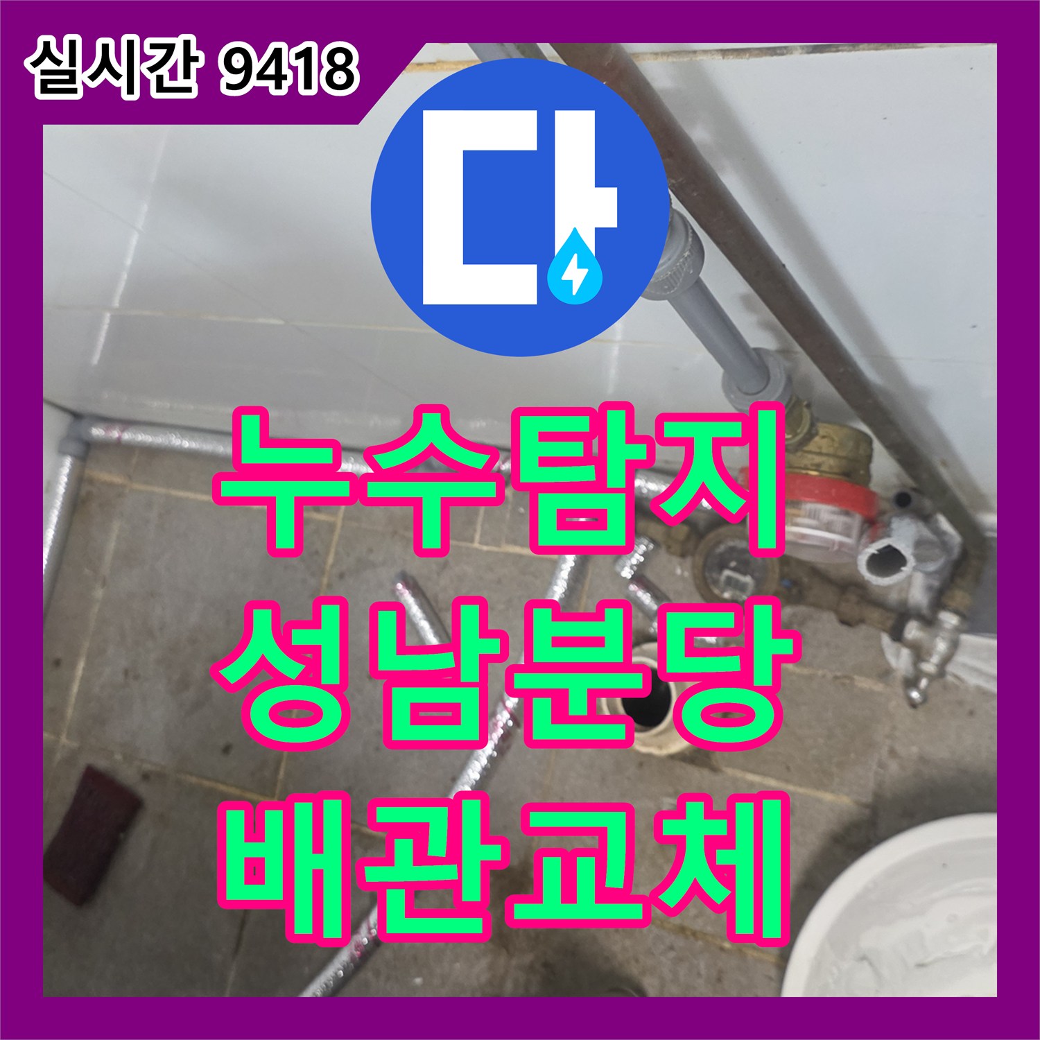 누수탐지 상업용 주방 싱크대 하단 배관의 기밀 시험과 연장 교체 공사 과정 경기 성남시 분당구