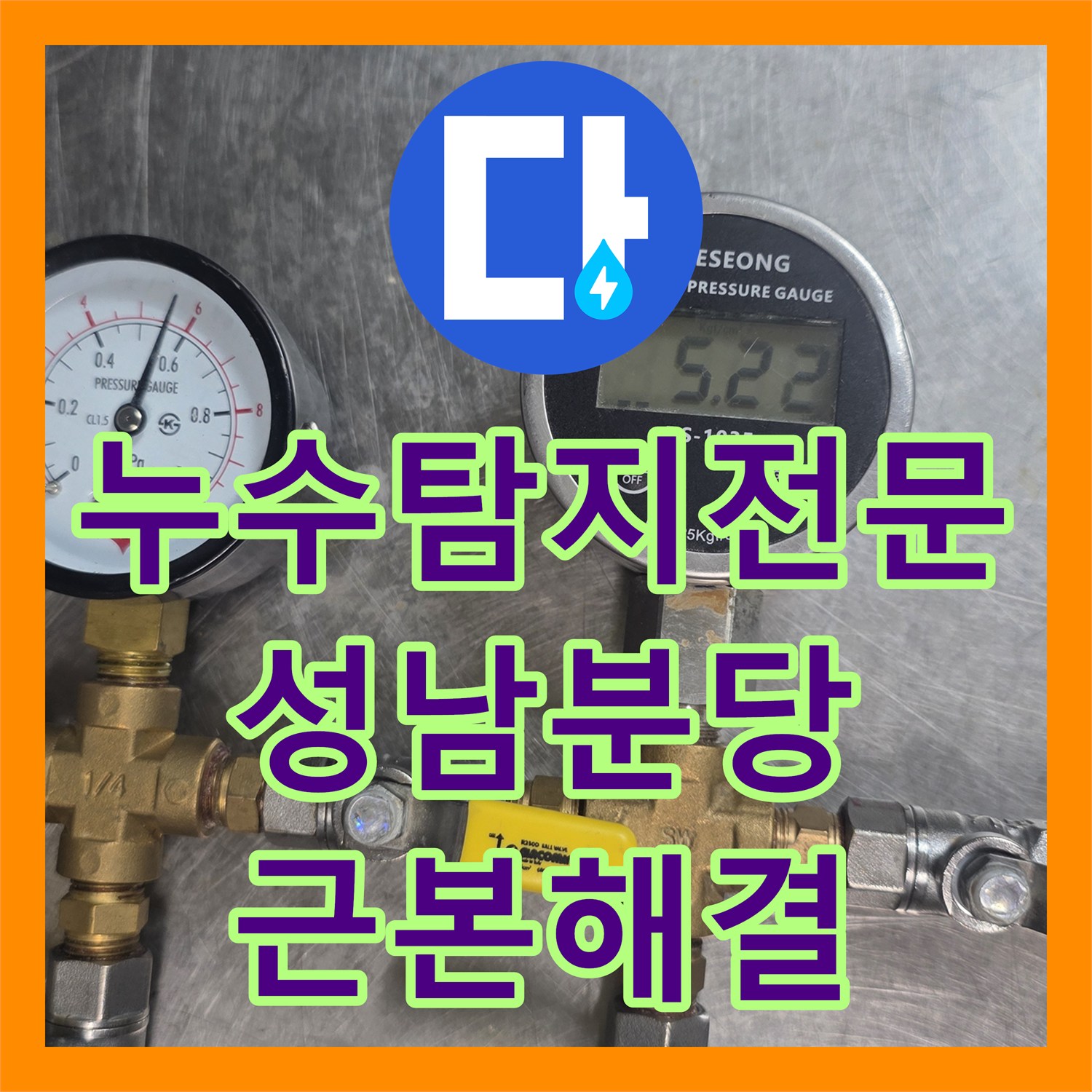 누수탐지전문 상업 주방 배관 연결부 결함 발견 및 보수 작업 성남시 분당구