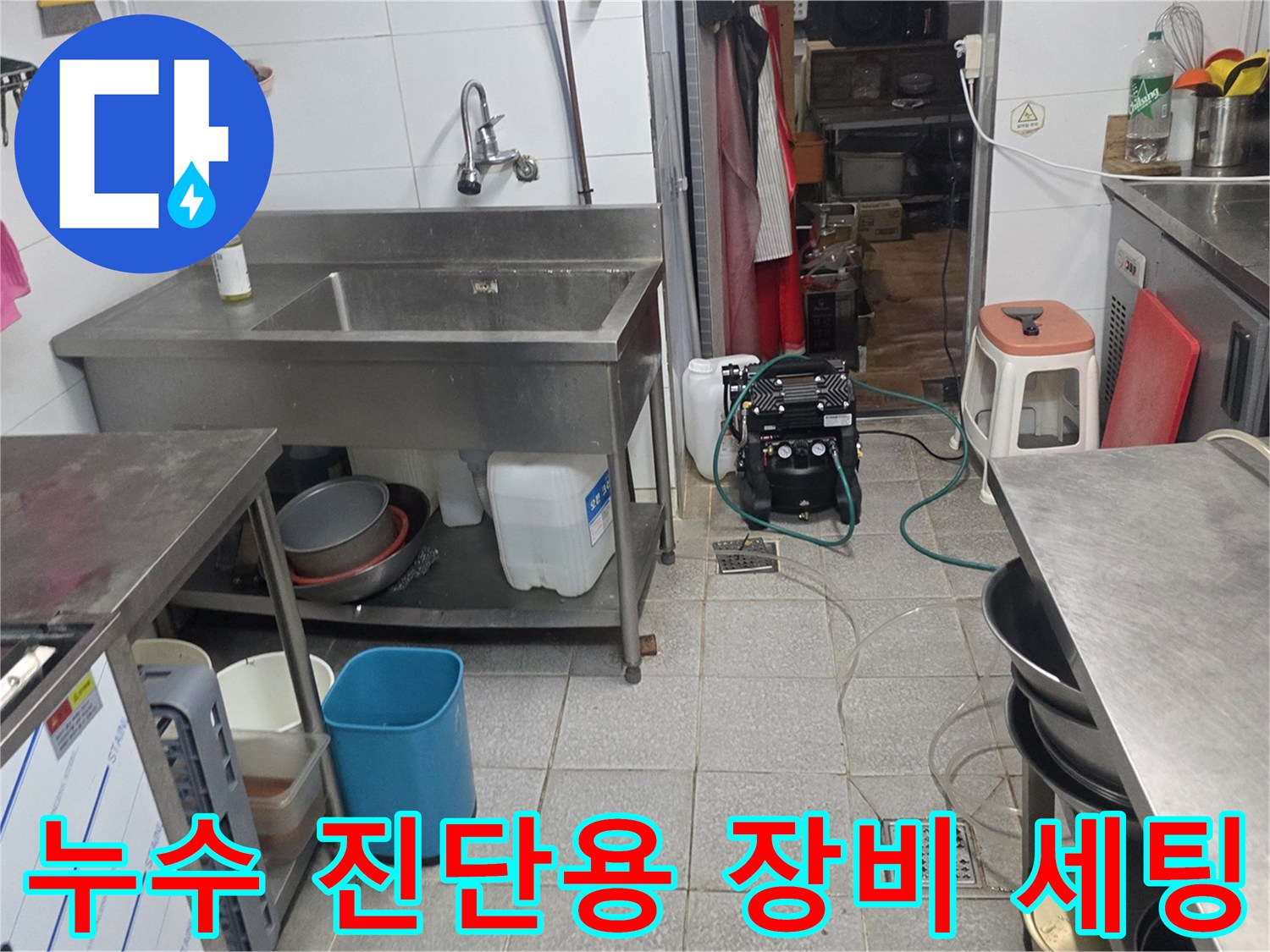 배관 압력 점검을 위해-싱크대 하부에 설치된 검사 장비