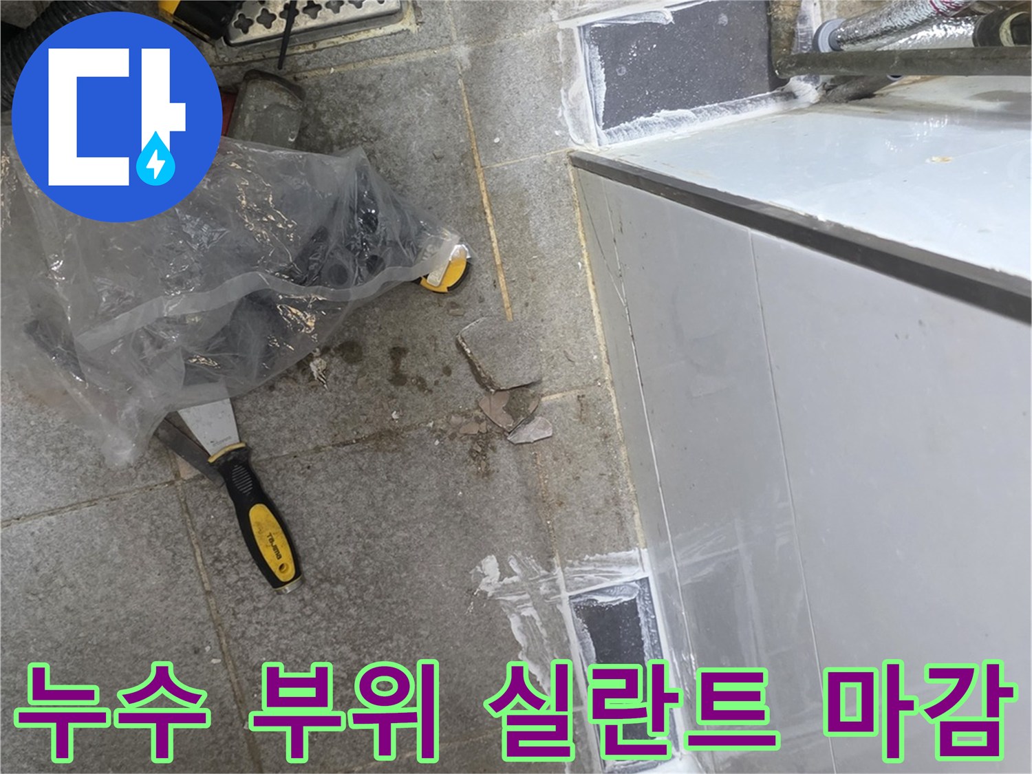 배관-연결-부위에-전용-실란트를-도포하여-방수한-모습