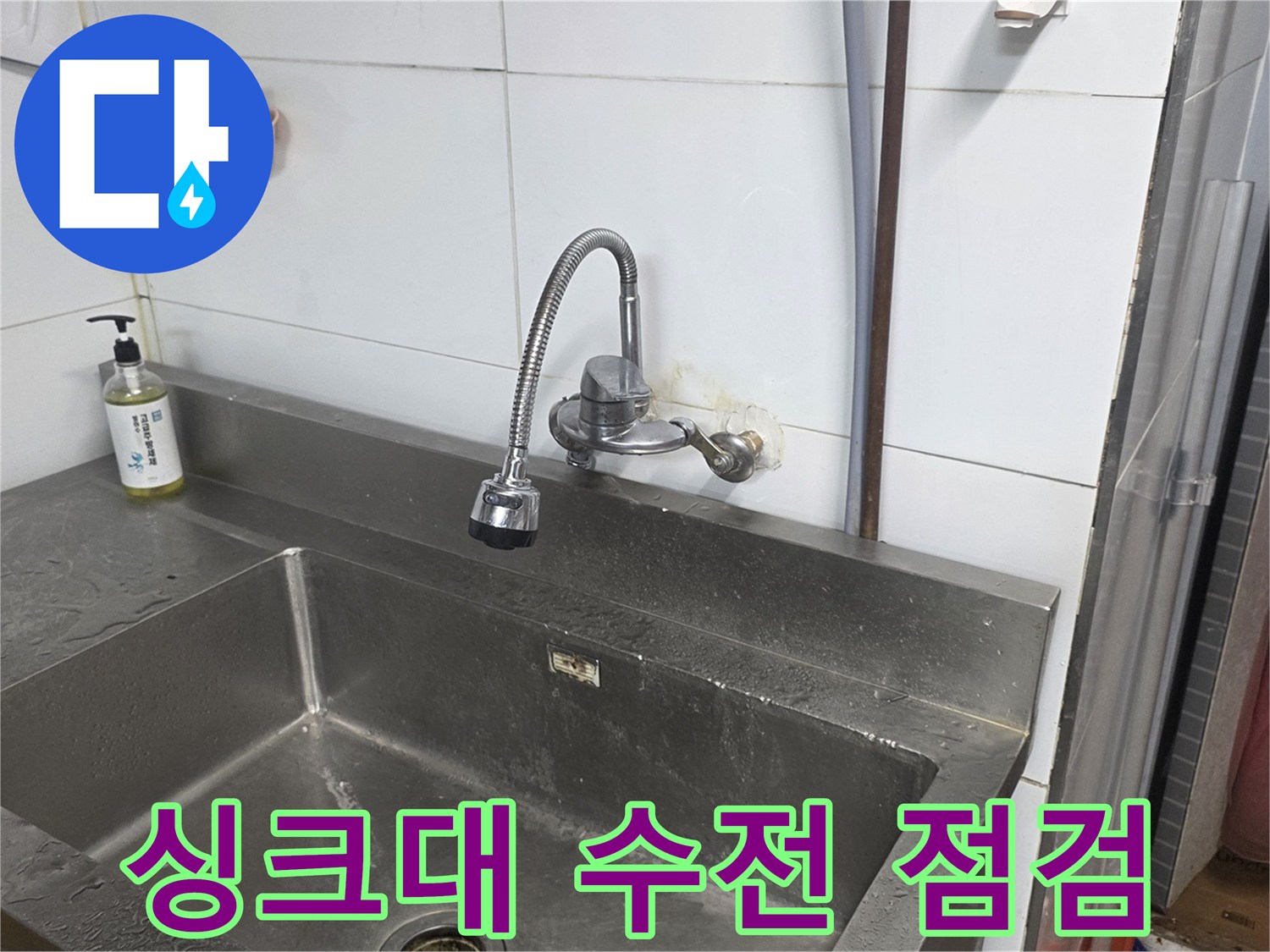 분당 상업용 주방의 스테인리스 싱크대와 수전 주변 상태를 보여주는 사진입니다.