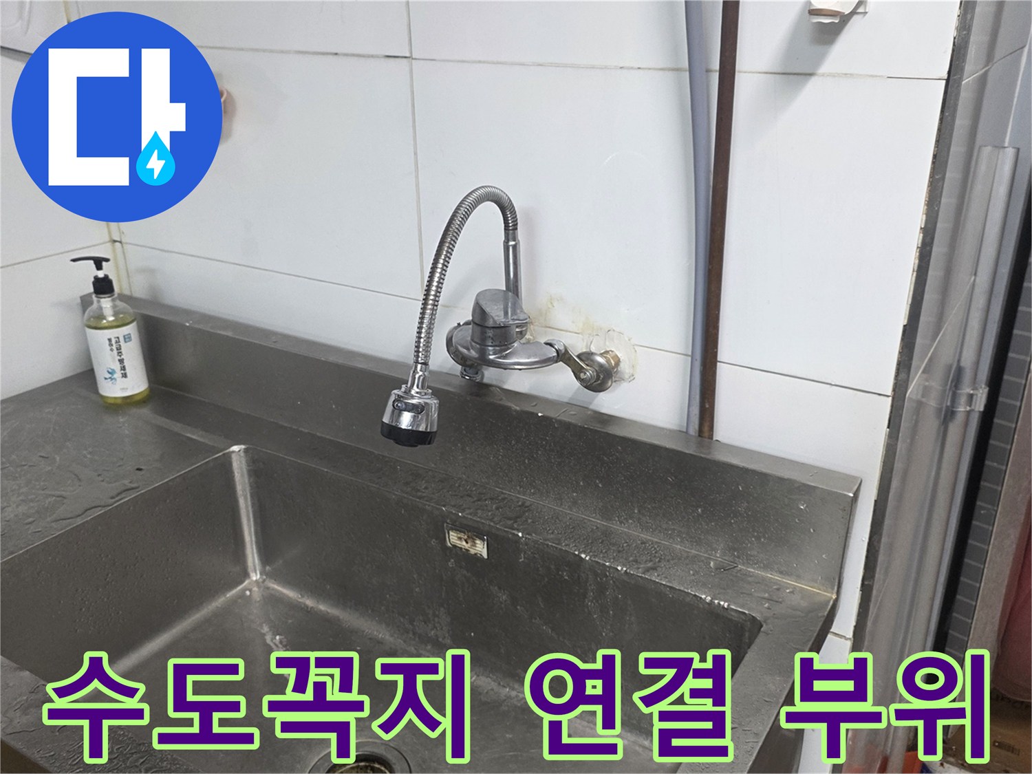 싱크대 수전과 벽면 배관 연결 지점의 근접 촬영입니다.
