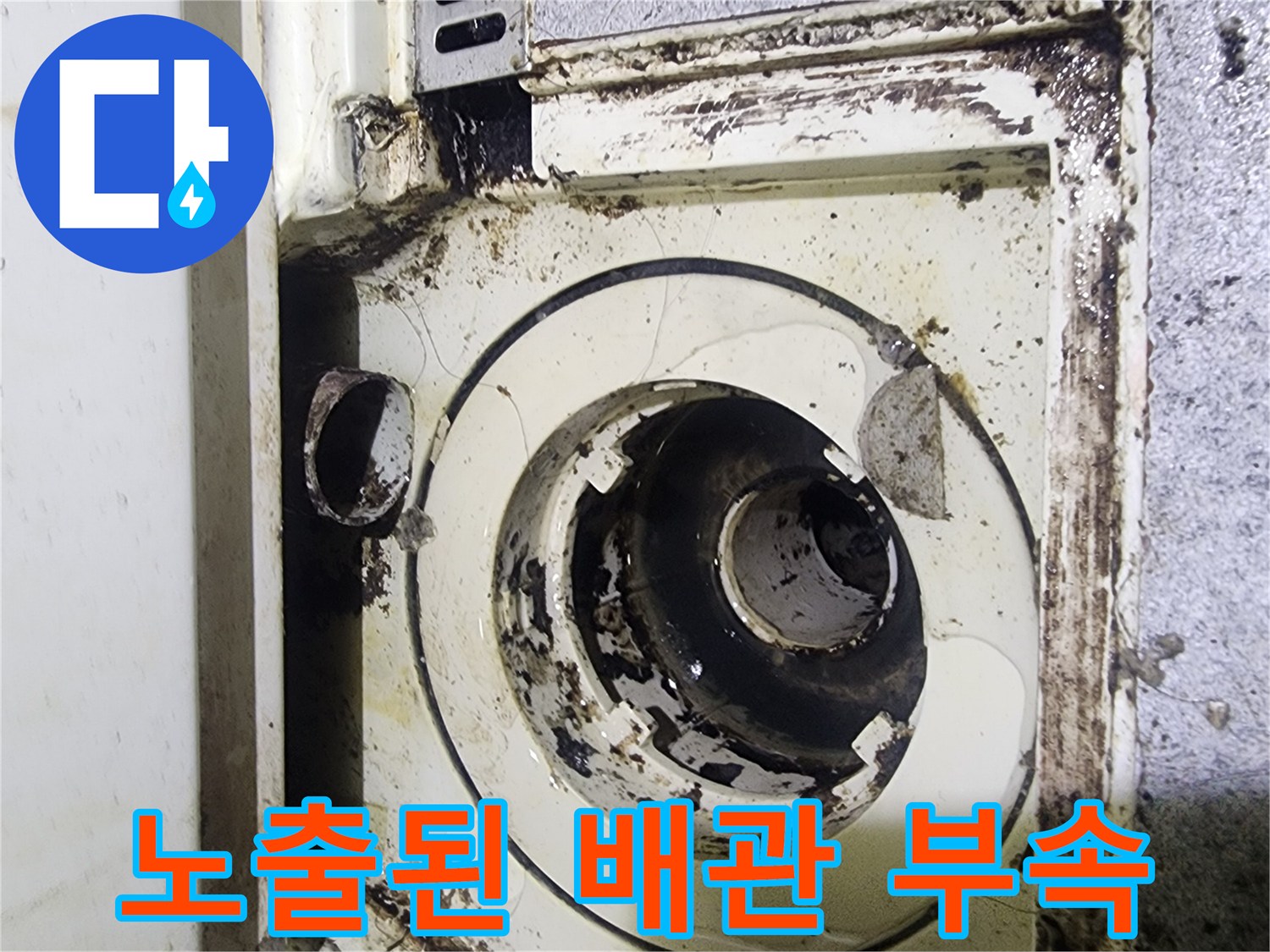 누수가-의심되는-배관-연결부-및-주변-상태