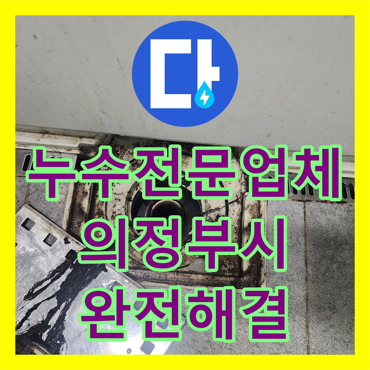 누수전문업체 아랫집 천장 변색을 일으킨 배수구 결함 해결한 경기 의정부시