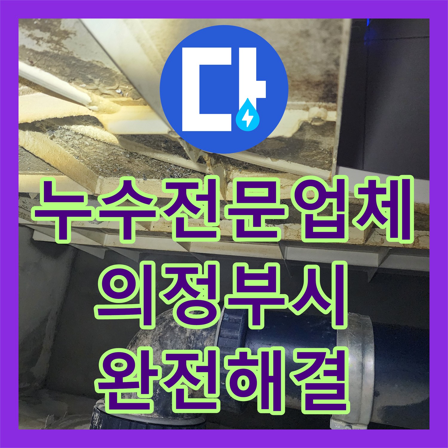 누수전문업체 타 업체가 실패한 재발성 물샘 원인을 찾아낸 경기 의정부시