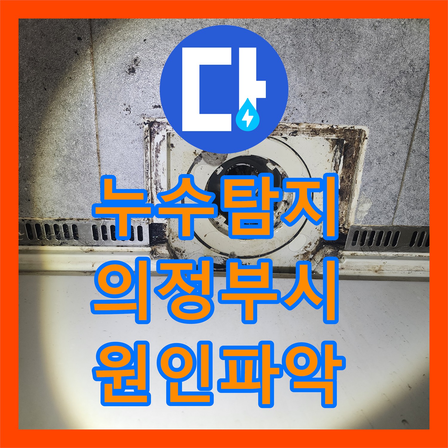 누수탐지 재발한 욕실 바닥과 세면대 배관 결함을 찾아낸 경기 의정부시 사례