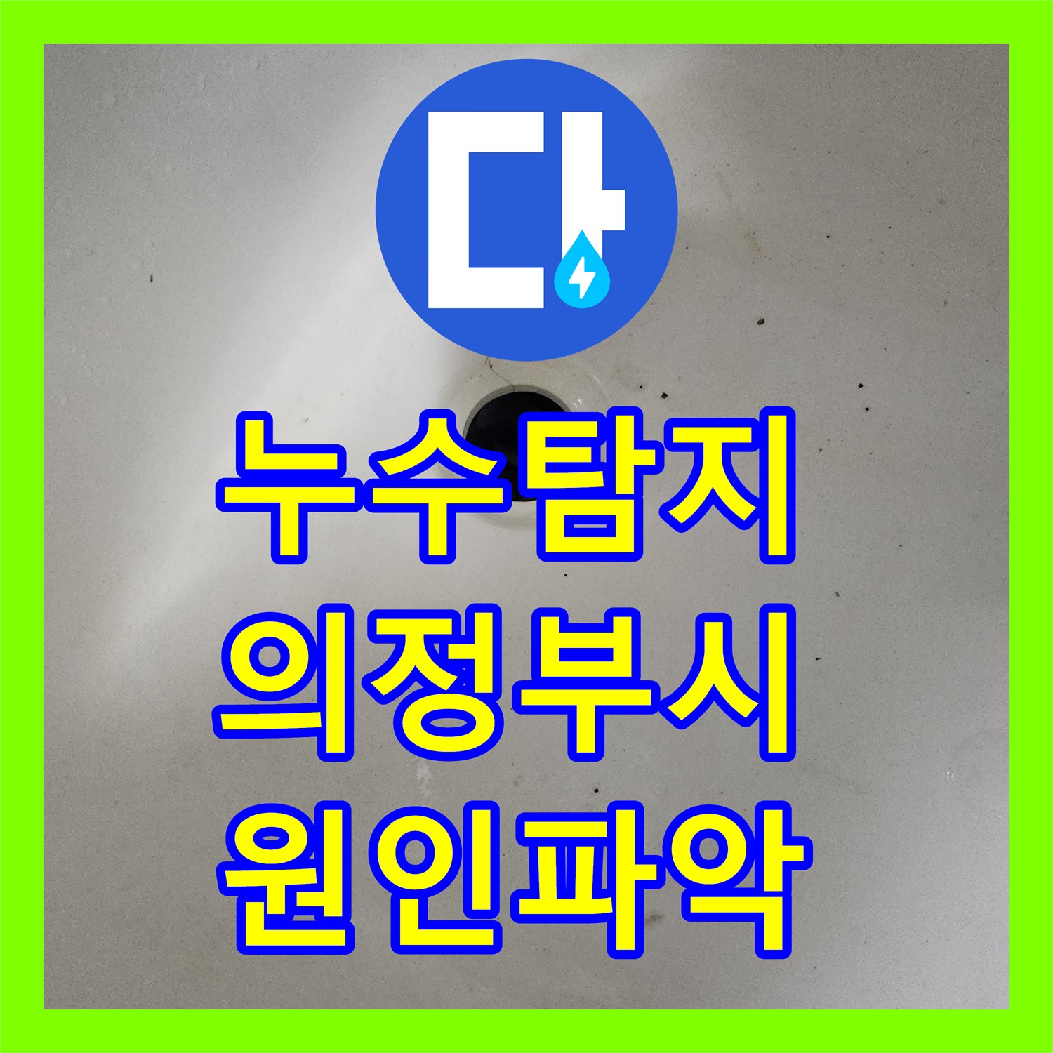 누수탐지 타 업체가 실패한 재발성 물샘 원인을 찾아 보수한 경기 의정부시