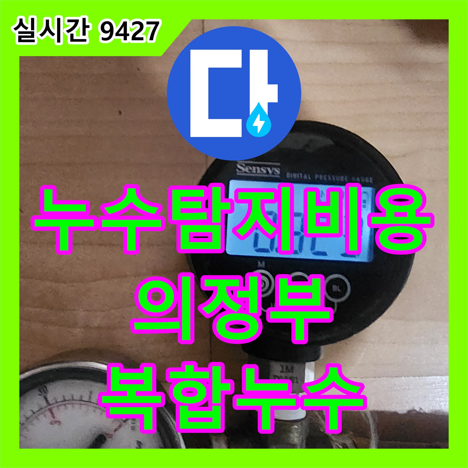누수탐지비용 고민 전 원인부터 정확히 파악한 의정부시 누원로 복합 누수 진단