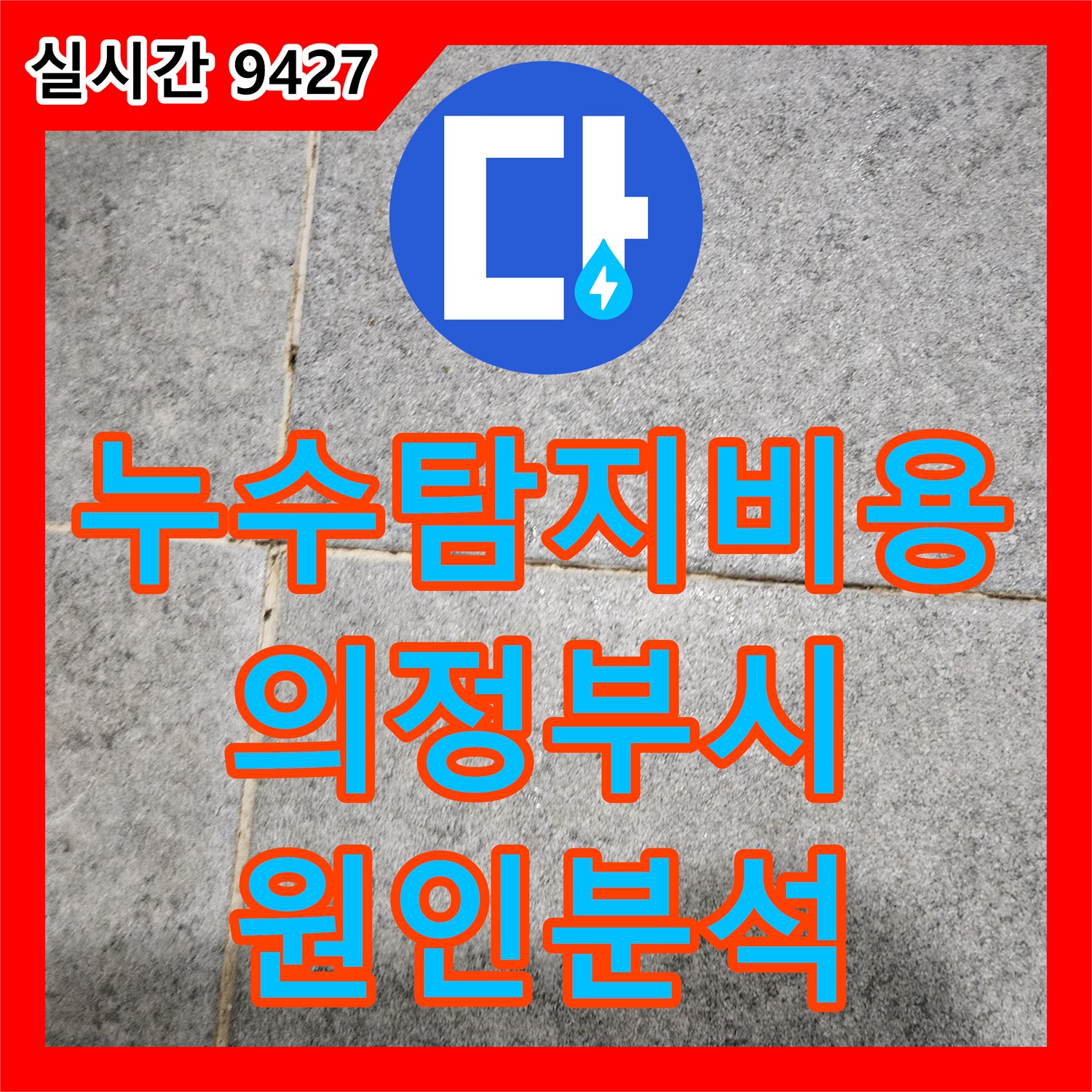 누수탐지비용 보다 정확한 원인 파악이 우선인 의정부시 아파트 재발 누수 진단 과정입니다