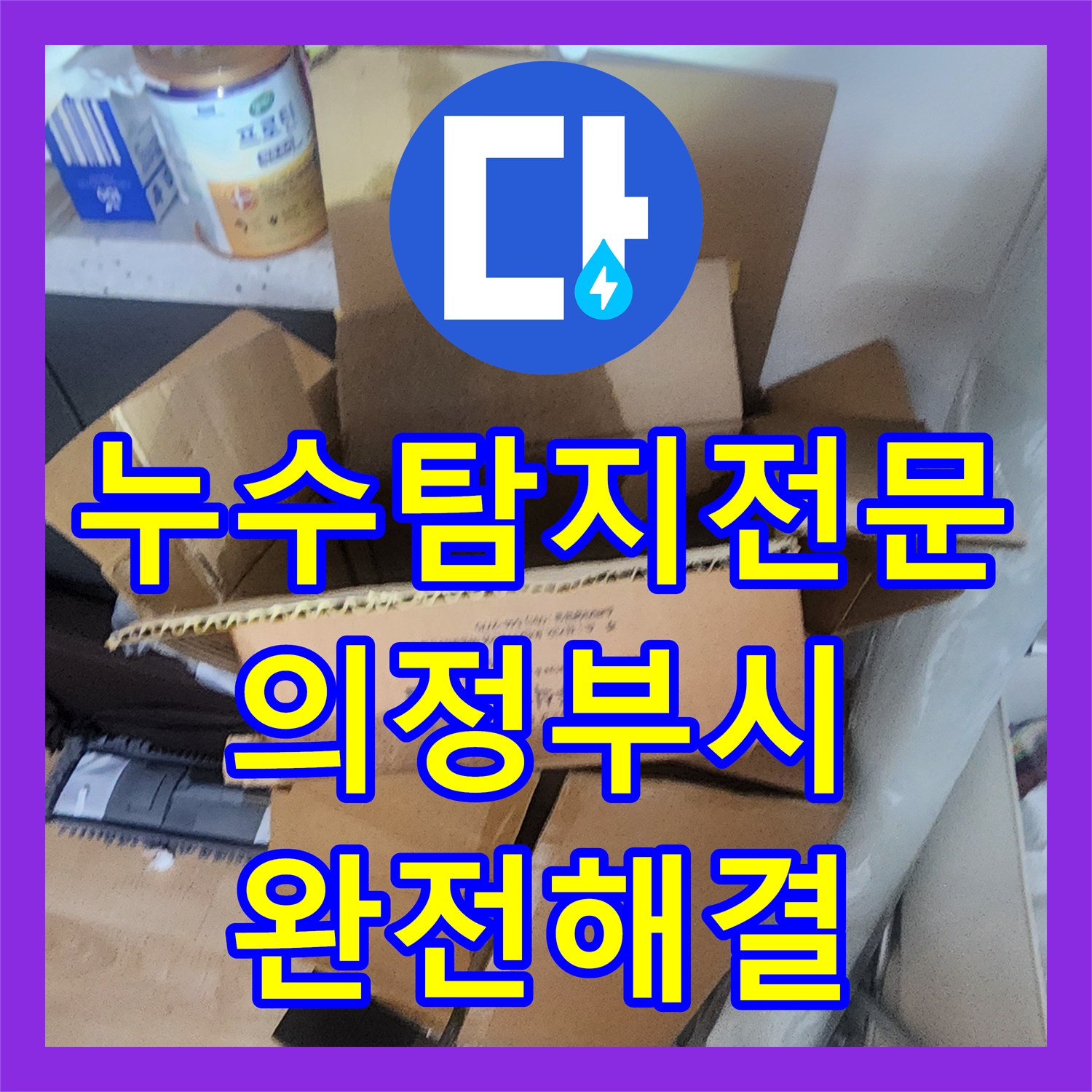 누수탐지전문 타 업체 실패 사례인 재발성 물샘 정밀 진단 및 보수 경기 의정부시