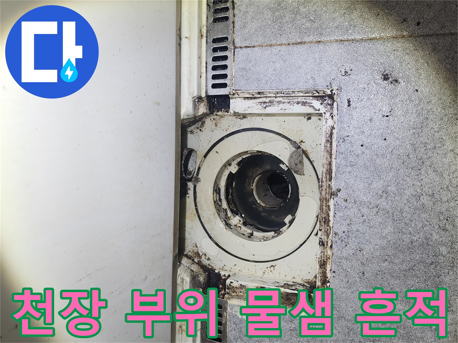 물샘 현상으로 인해 변색된 아파트 천장 몰딩과 벽면의 모습입니다