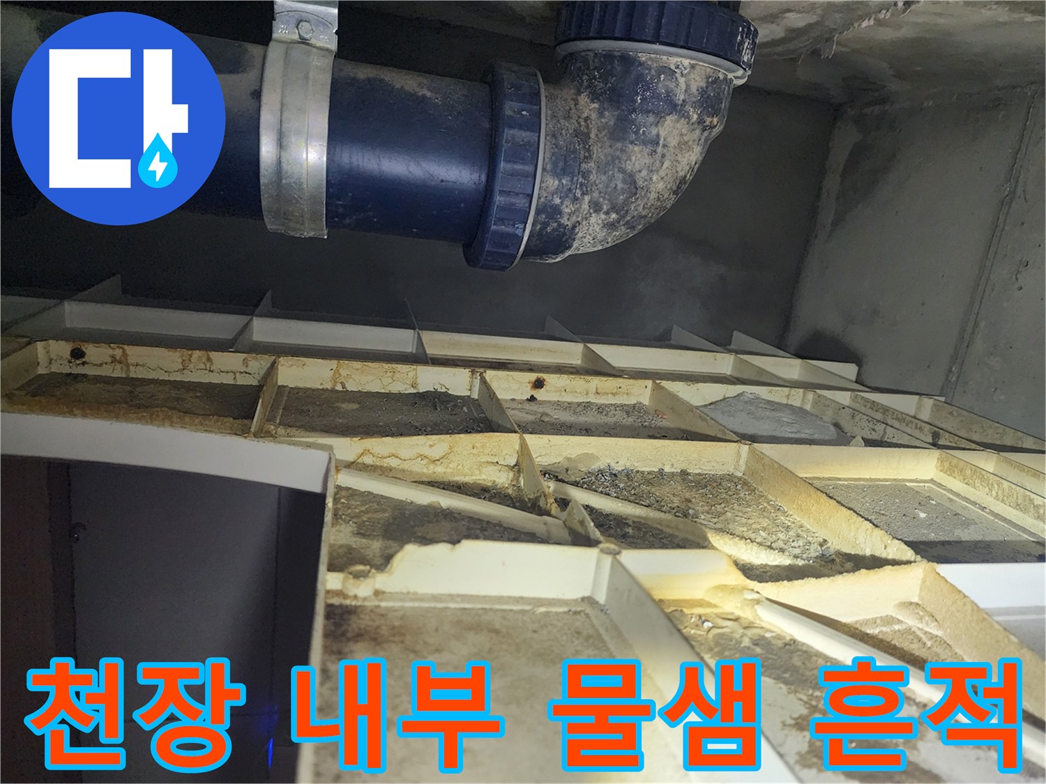 물에 젖어 변색된 천장 판넬과 배관 지지 구조물