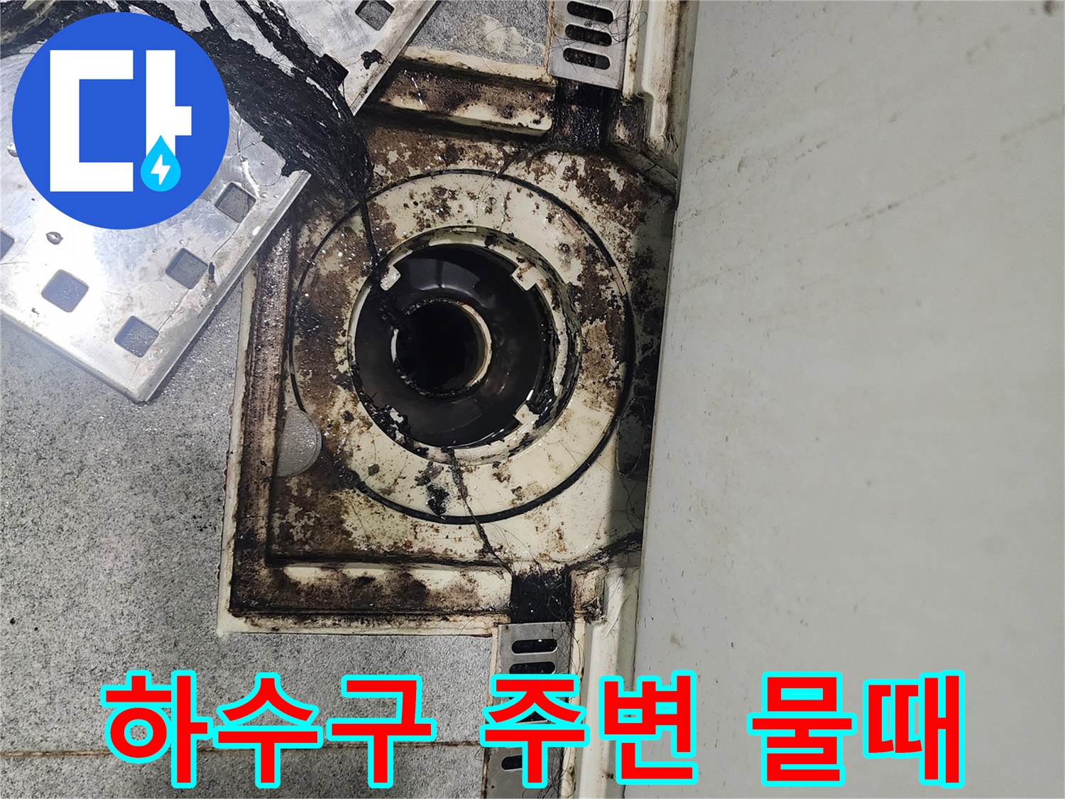 배수구와 타일 사이의 검은 곰팡이 및 오염 부위