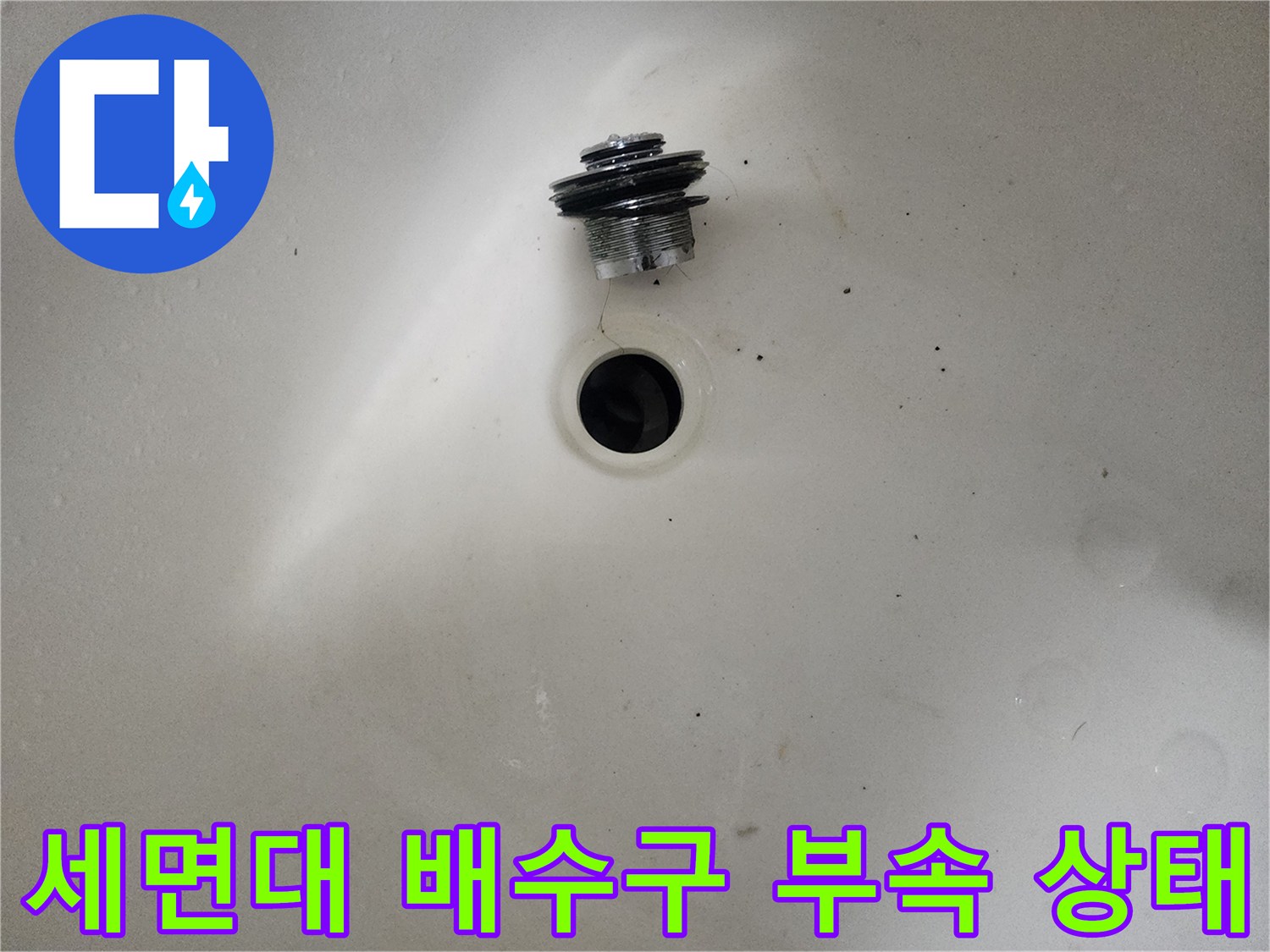 의정부 수락동 현장의-세면대 배수 트랩 부품 탈거 상태