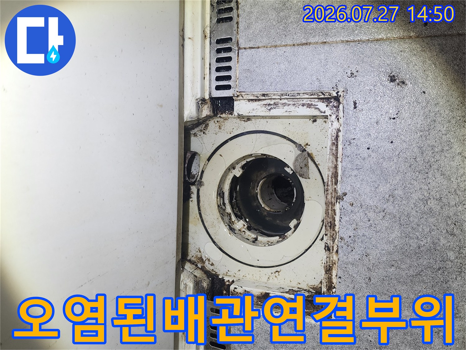 천장 내부의 오염된 하수 배관 연결 부위와 주변 마감재 상태 사진
