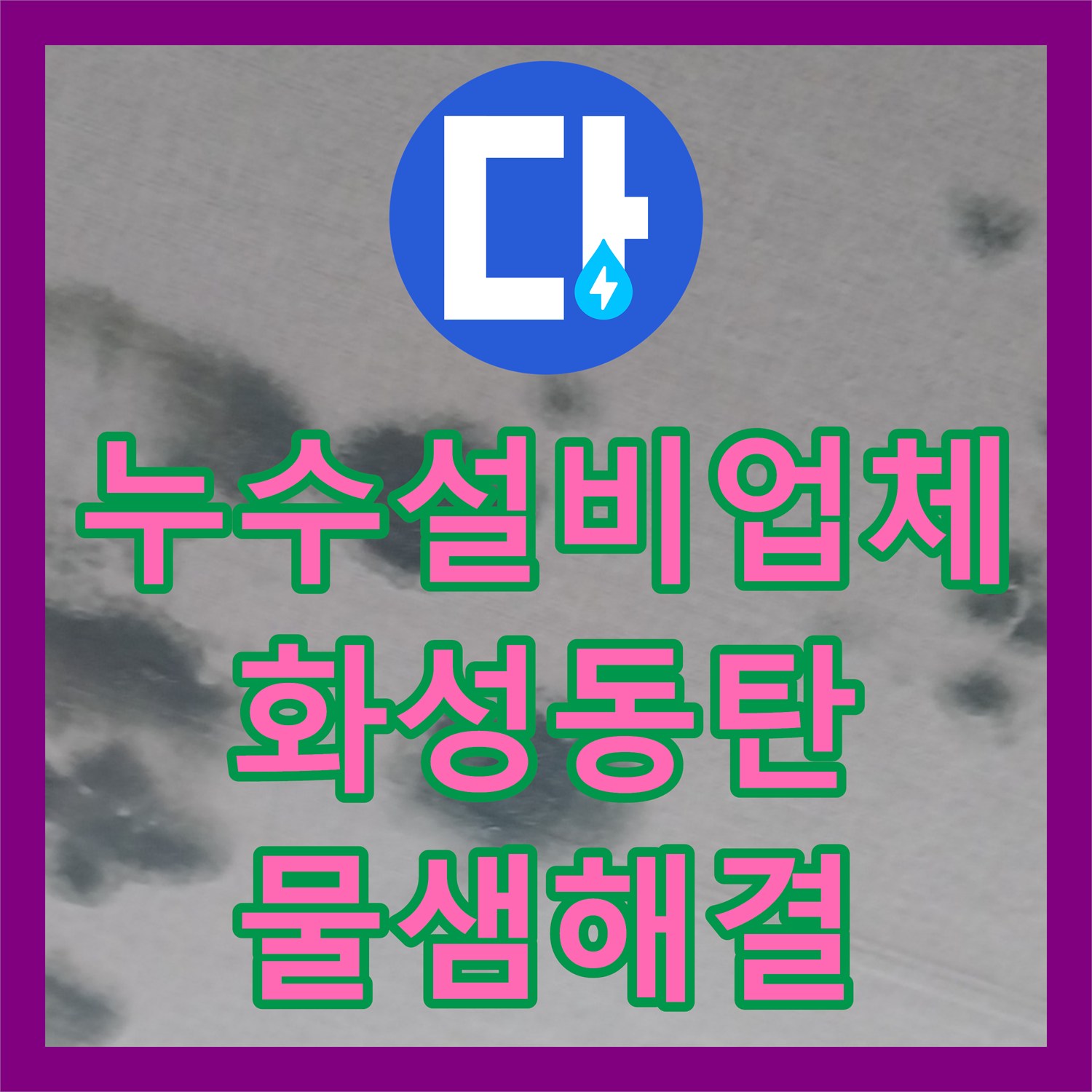 누수설비업체 옥상 난간 배수 불량으로 인한 2층 천장 누수 해결 화성시 동탄
