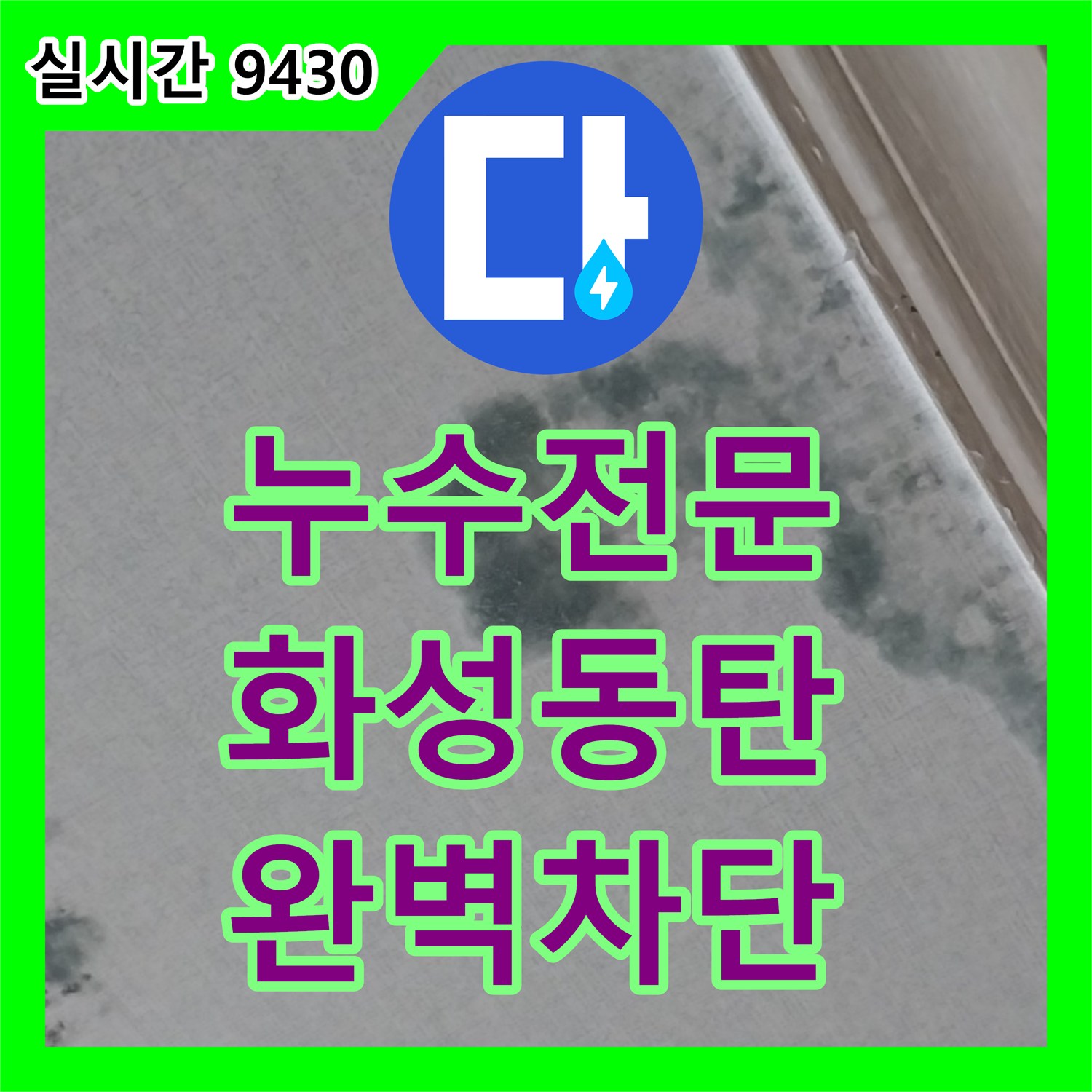 누수전문 2층 거실 천장 누수를 유발한 3층 테라스 바닥 및 난간 접합부 방수 결함 해결 경기 화성시 동탄구
