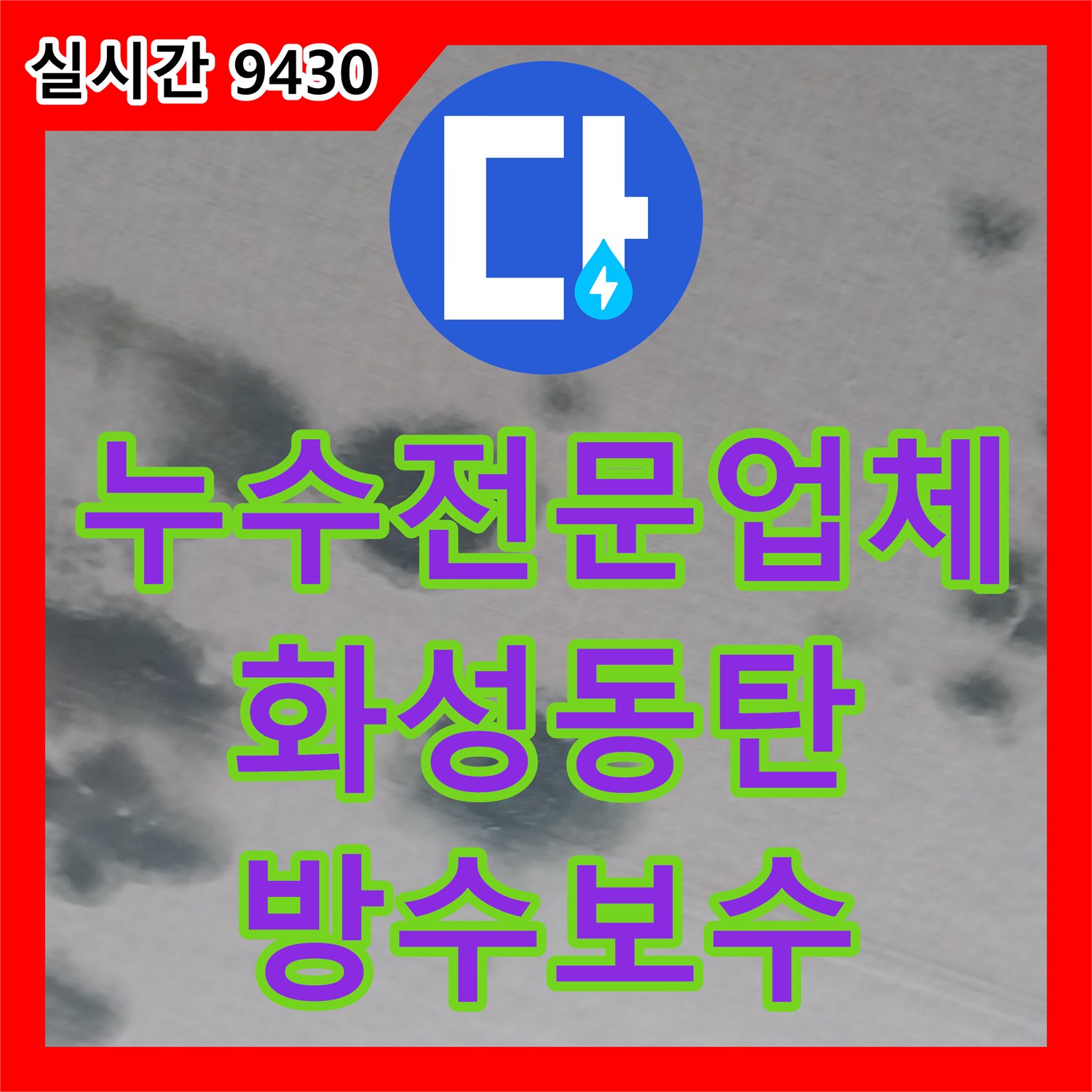 누수전문업체 3층 테라스 방수 문제로 인한 2층 거실 천장 누수 지점을 정밀하게 진단한 사례 경기 화성시 동탄구