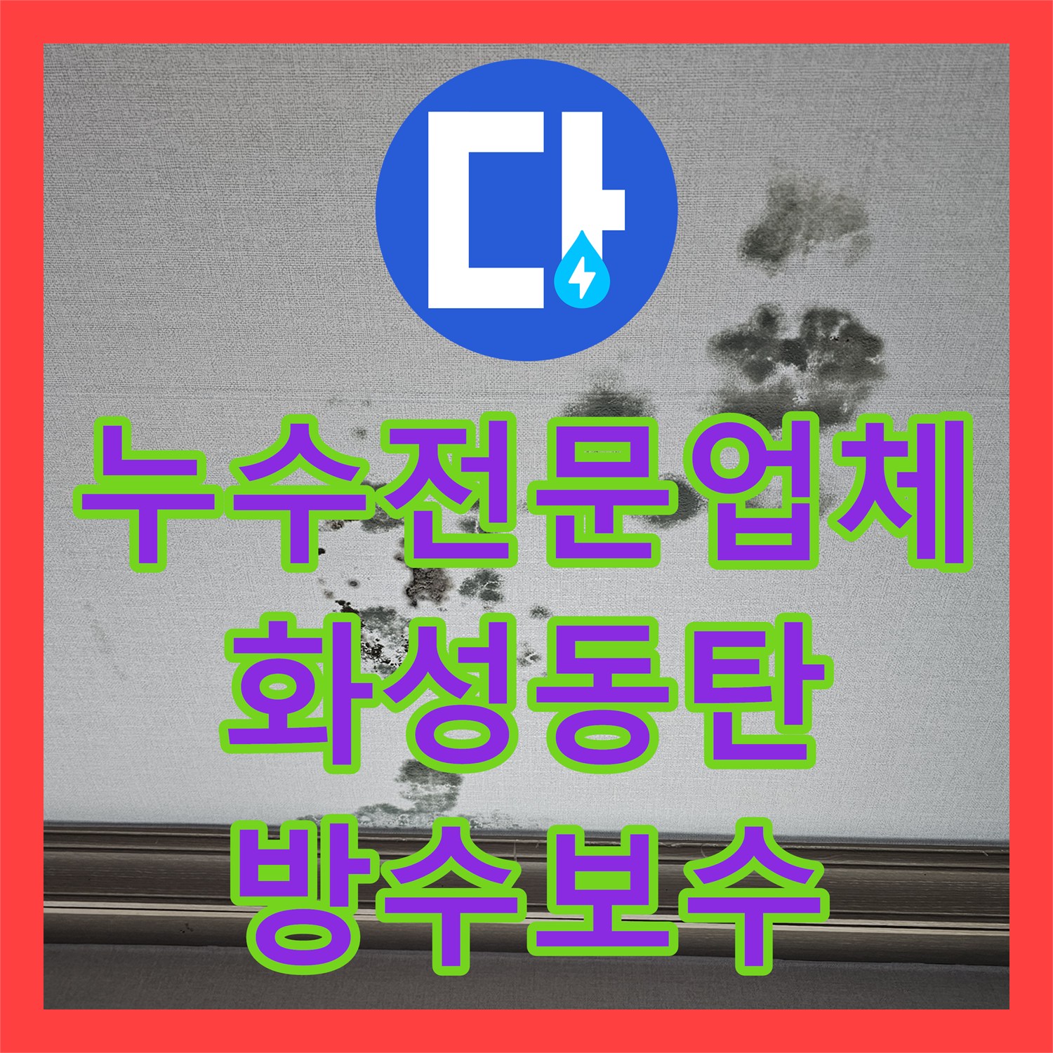 누수전문업체 옥상 난간 이물질로 인한 거실 천장 누수 진단 경기 화성시 동탄