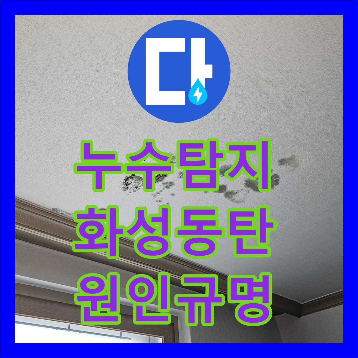누수탐지 상가주택 거실 천장 물샘의 원인을 찾아 보수한 사례 경기 화성시 동탄