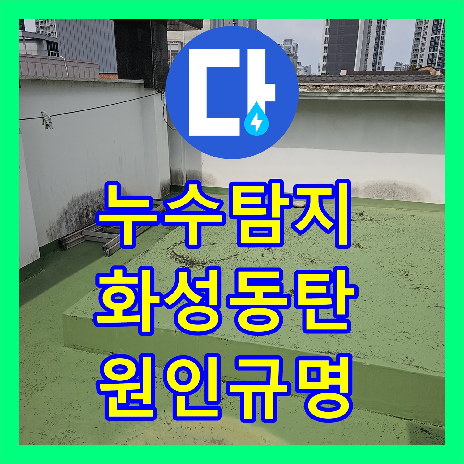 누수탐지 상가주택 거실 천장 얼룩의 원인을 찾아낸 과정 경기 화성시 동탄