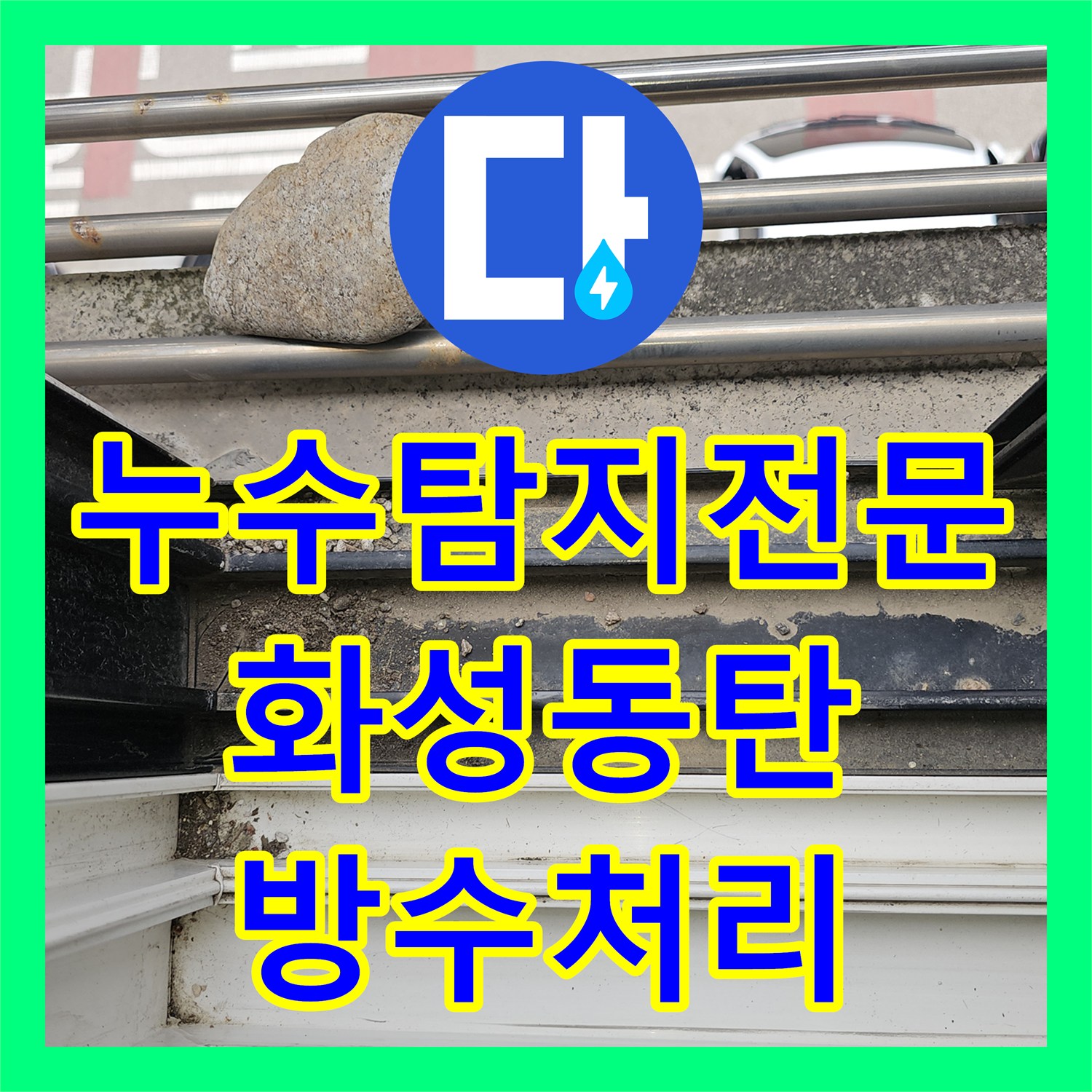 누수탐지전문 상가주택 거실 천장 낙수 원인 파악 및 보수 안내 경기 화성시 동탄