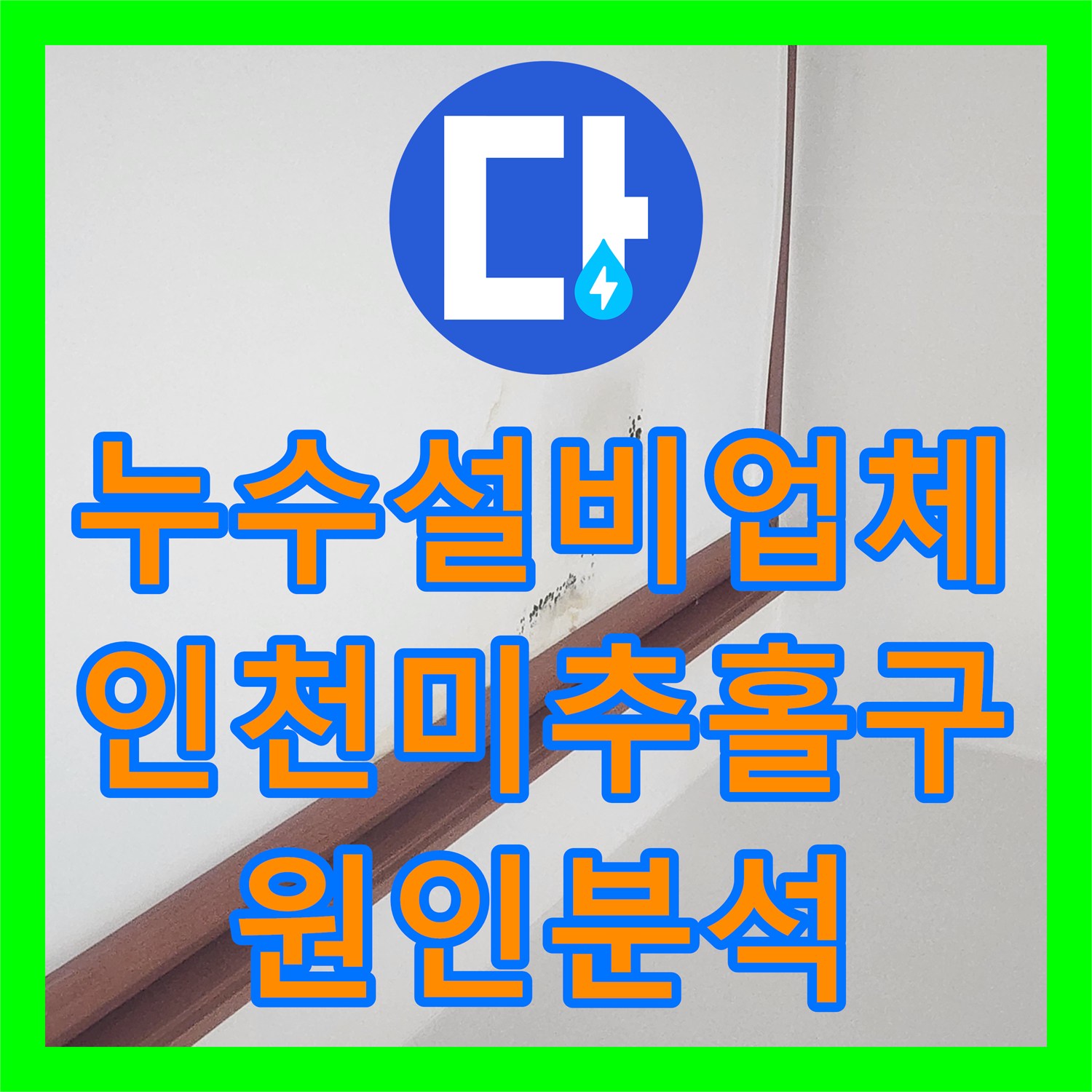 누수설비업체 아랫집 거실 천장 누수 원인 분석 및 공압 검사 진행 인천 미추홀구