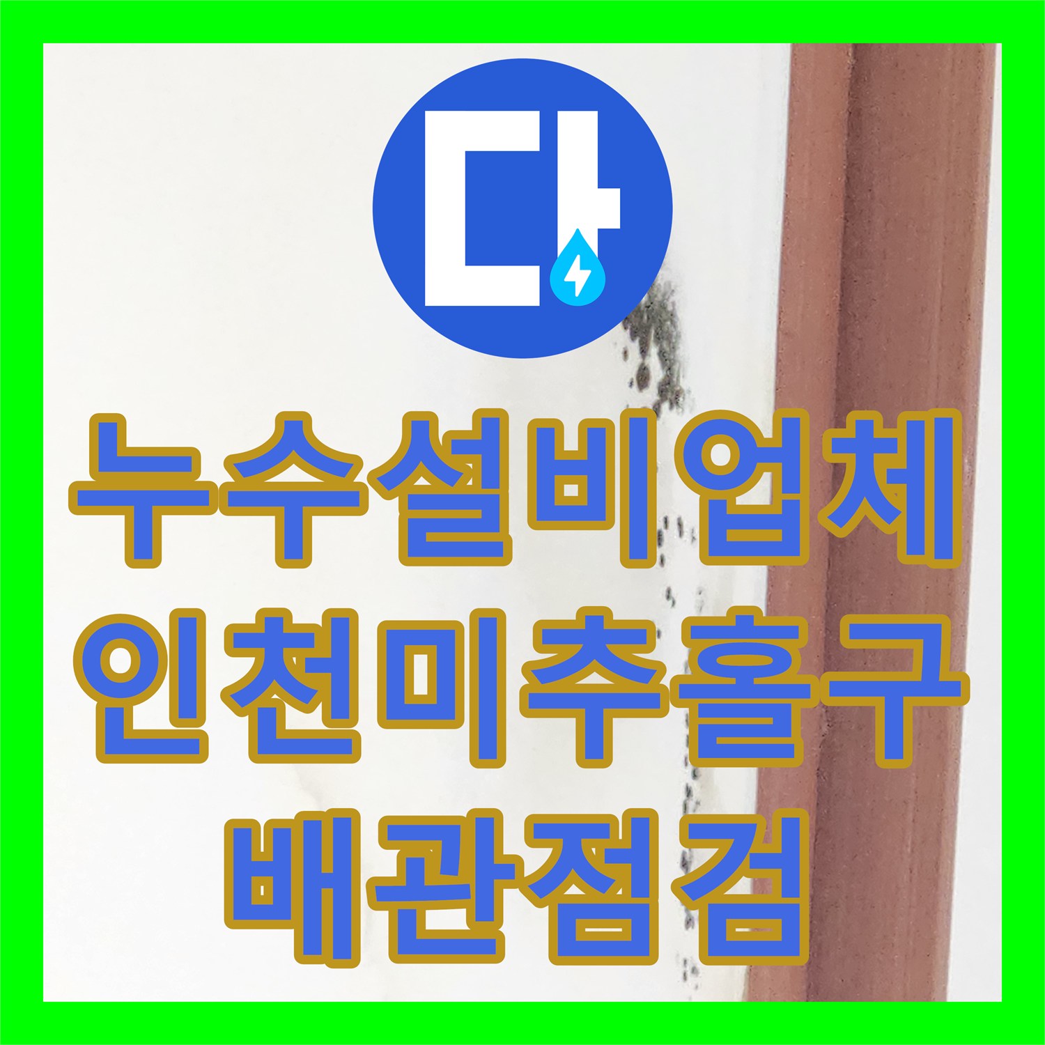 누수설비업체 아랫집 거실 천장 누수 진단을 위한 공압 검사 실시 인천 미추홀구