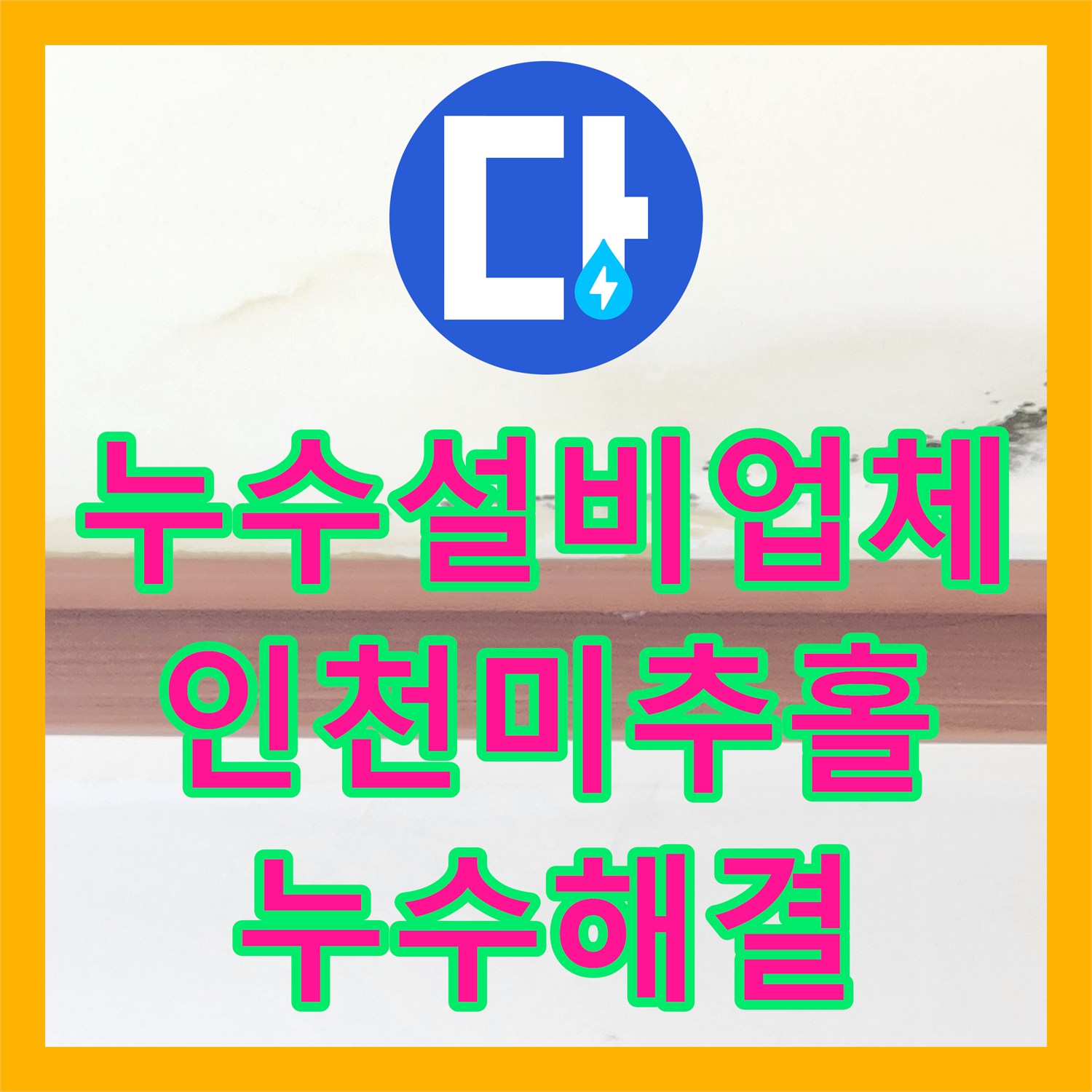 누수설비업체 아랫집 천장 곰팡이 원인을 찾는 세탁실 공압 검사 과정 인천 미추홀구
