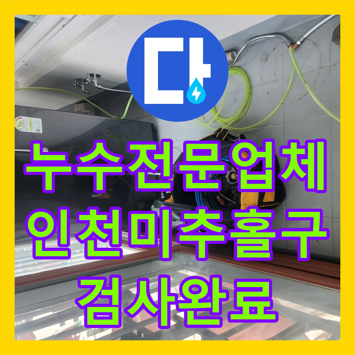 누수전문업체 거실 천장 곰팡이 해결을 위한 세탁실 배관 진단 인천 미추홀구