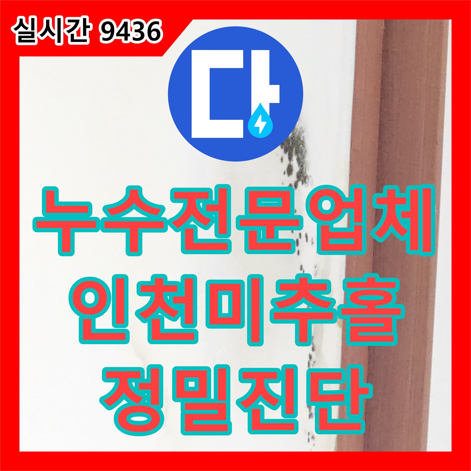 누수전문업체 거실 천장 누수로 인한 피해 확인 및 위층 배관 정밀 진단을 수행한 인천 미추홀구 현장