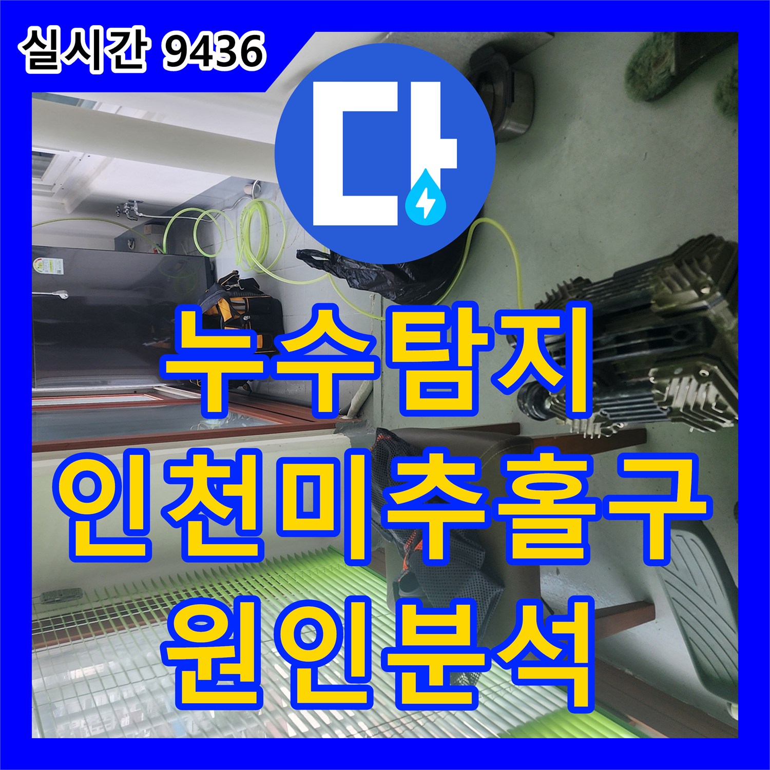 누수탐지 아랫집 거실 천장 물자국 원인을 찾기 위해 공압 검사를 진행한 인천 미추홀구 사례