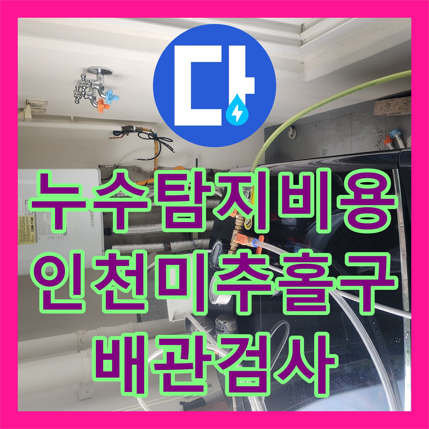 누수탐지비용 상담 전 필수인 공압 검사 진단 과정 인천 미추홀구