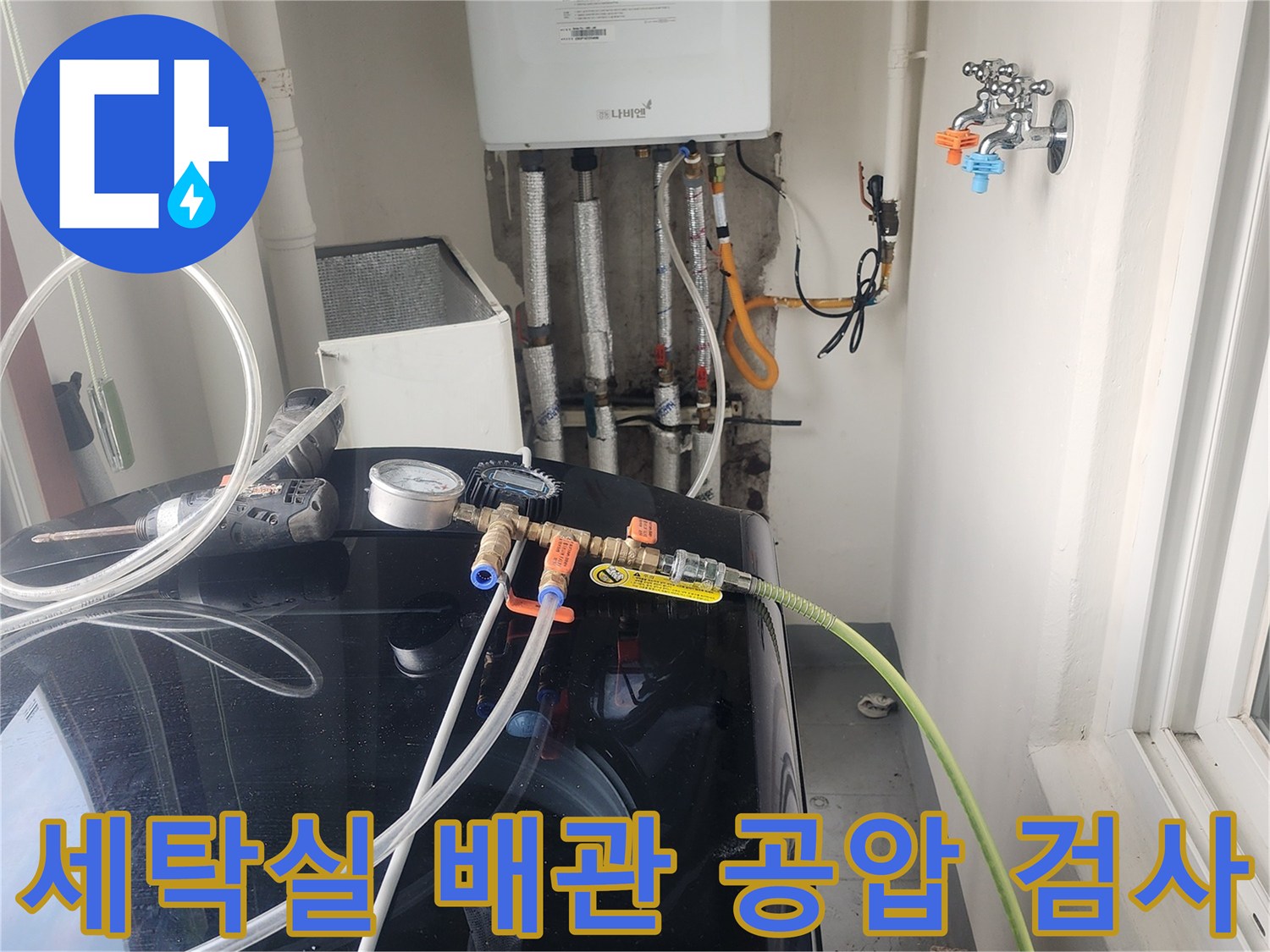 중구 세탁실-보일러 배관에-공압 검사를 진행하는 모습
