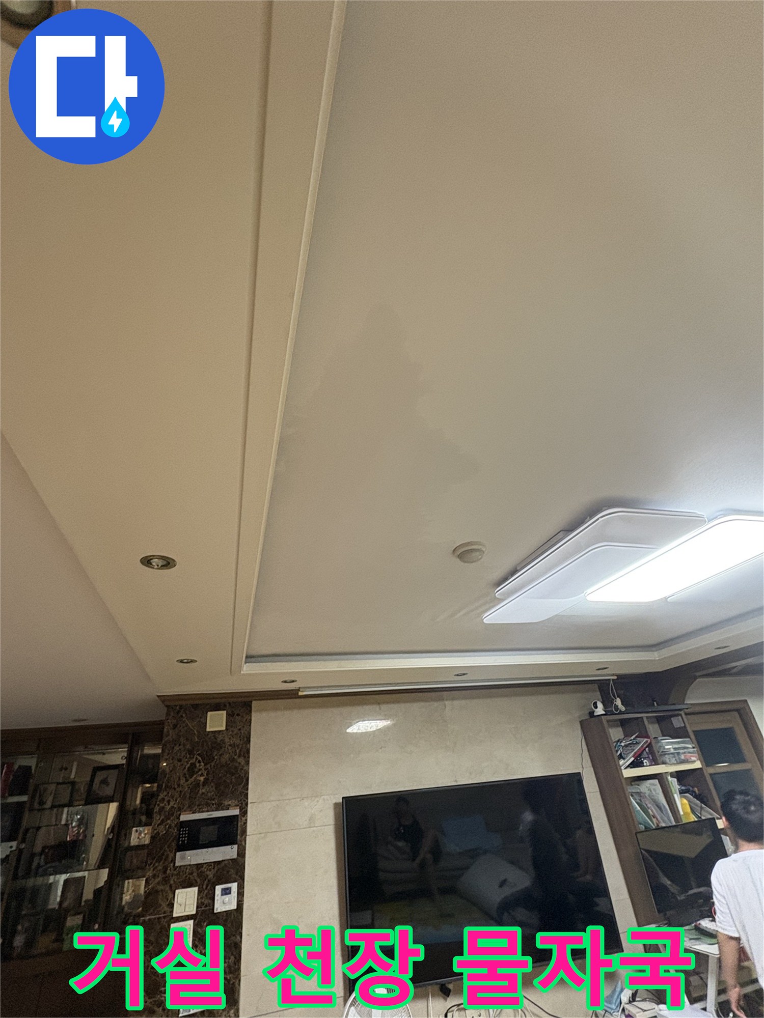광명 아파트 거실 천장의 변색된 물자국 현상
