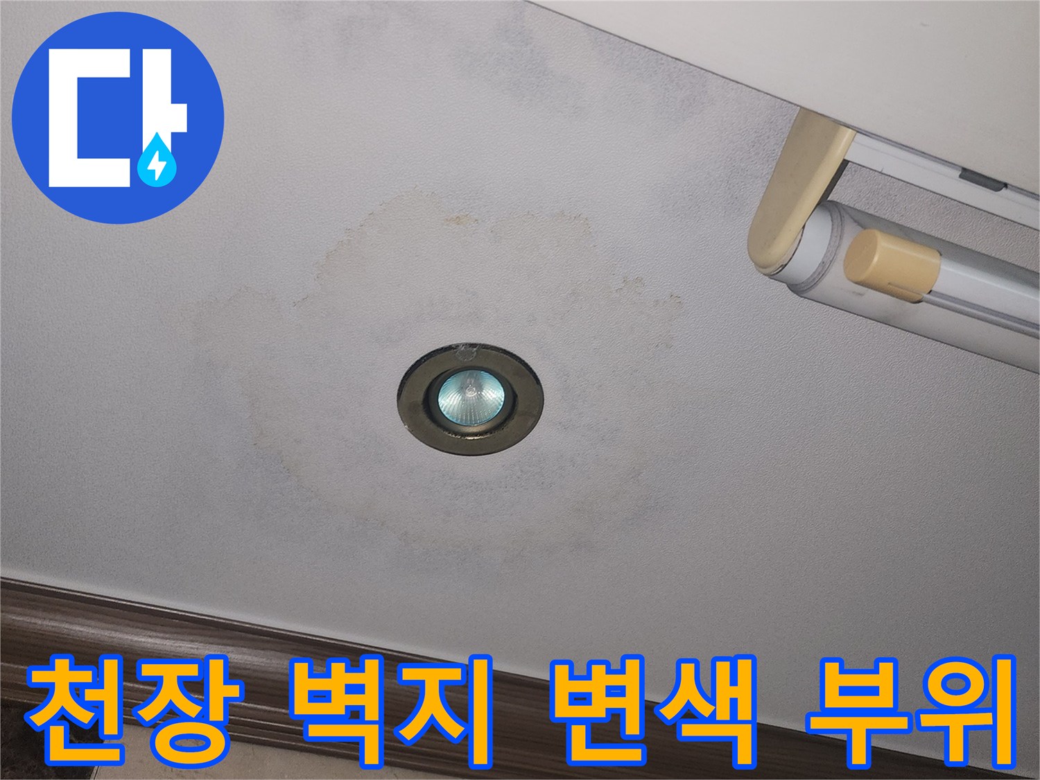 광명 철산동 아파트 거실 천장의 누수로 인한 벽지 변색 상태