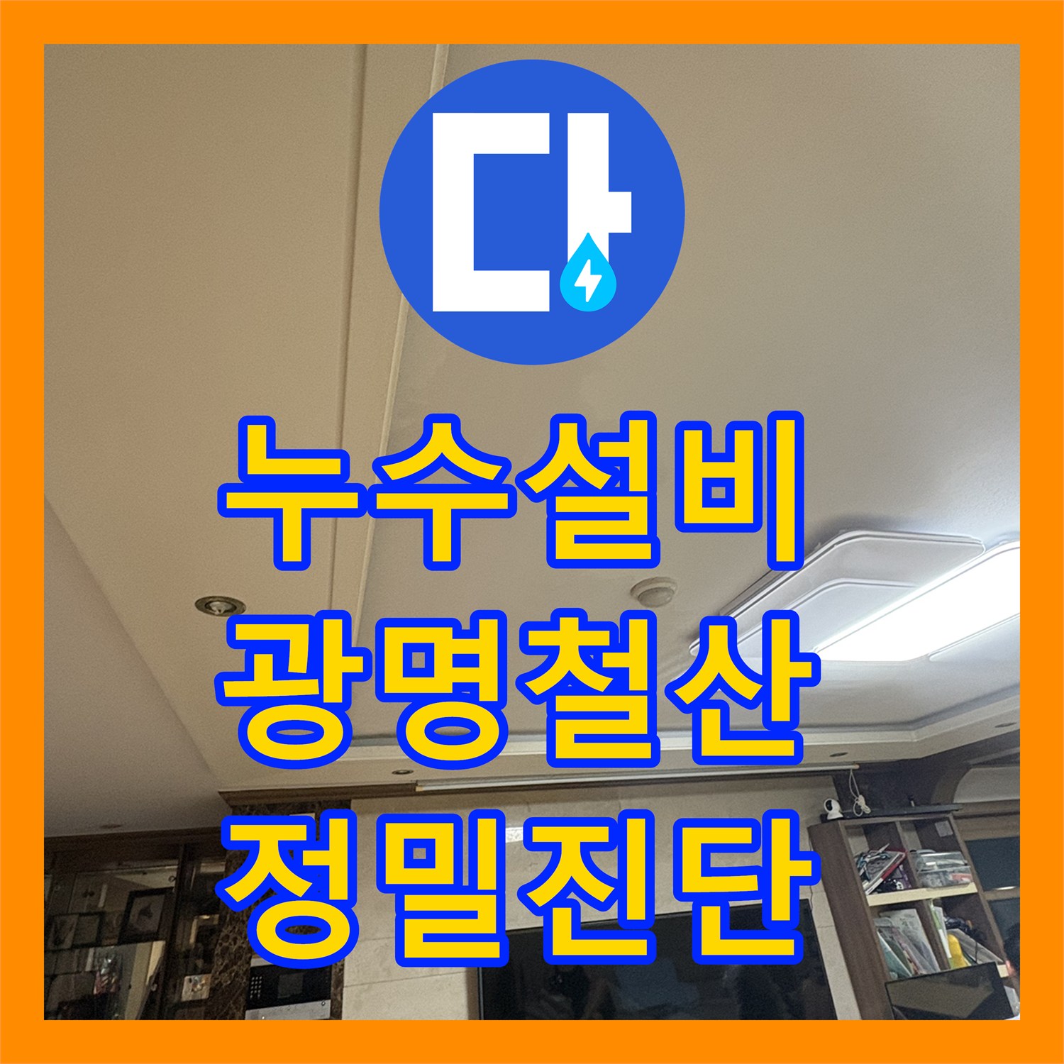 누수설비 보일러 하단 배관 압력 손실 진단 및 부분 교체 공사 광명시 철산동