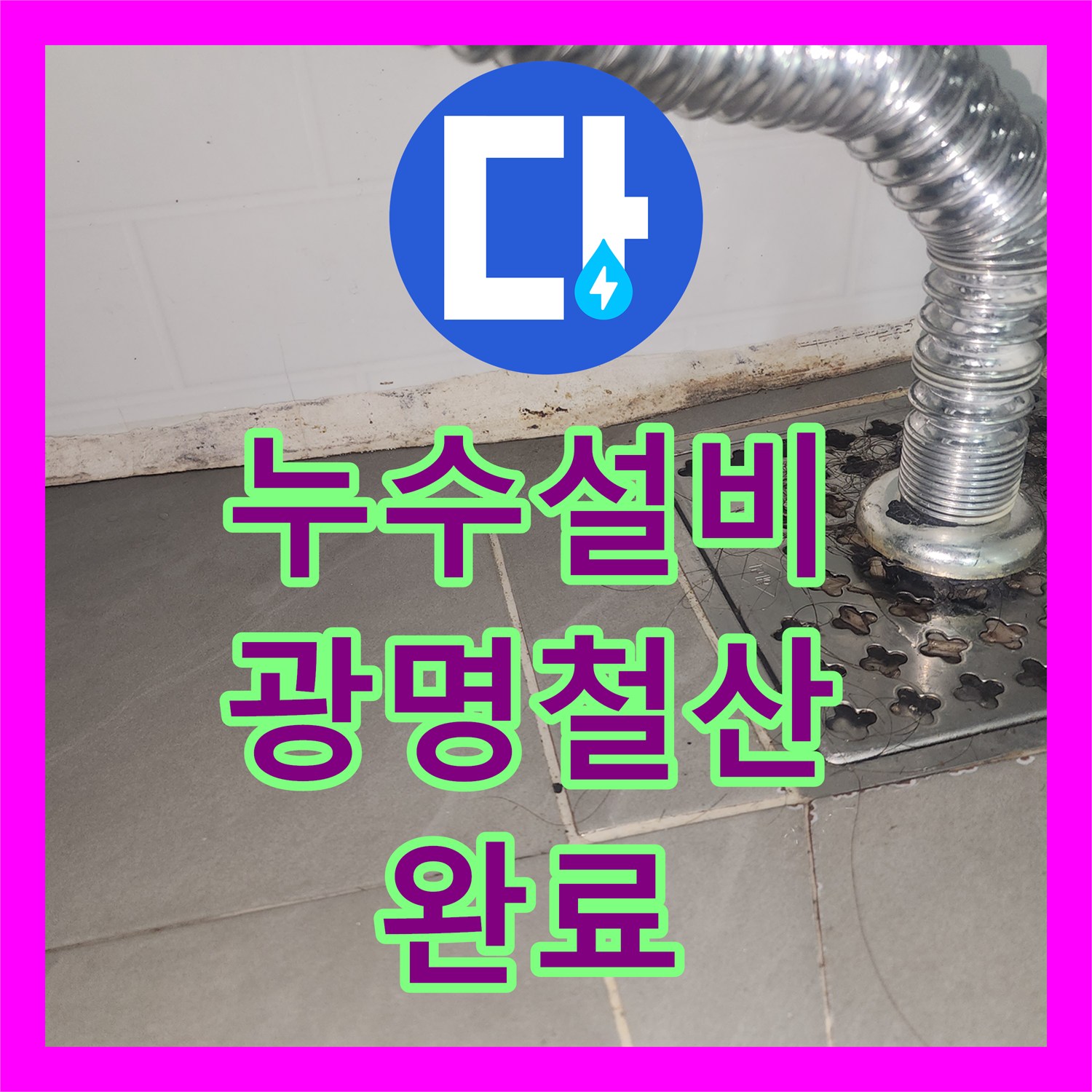 누수설비 아래층 거실 천장 누수를 유발한 보일러 배관 교체 작업 경기 광명시 철산동