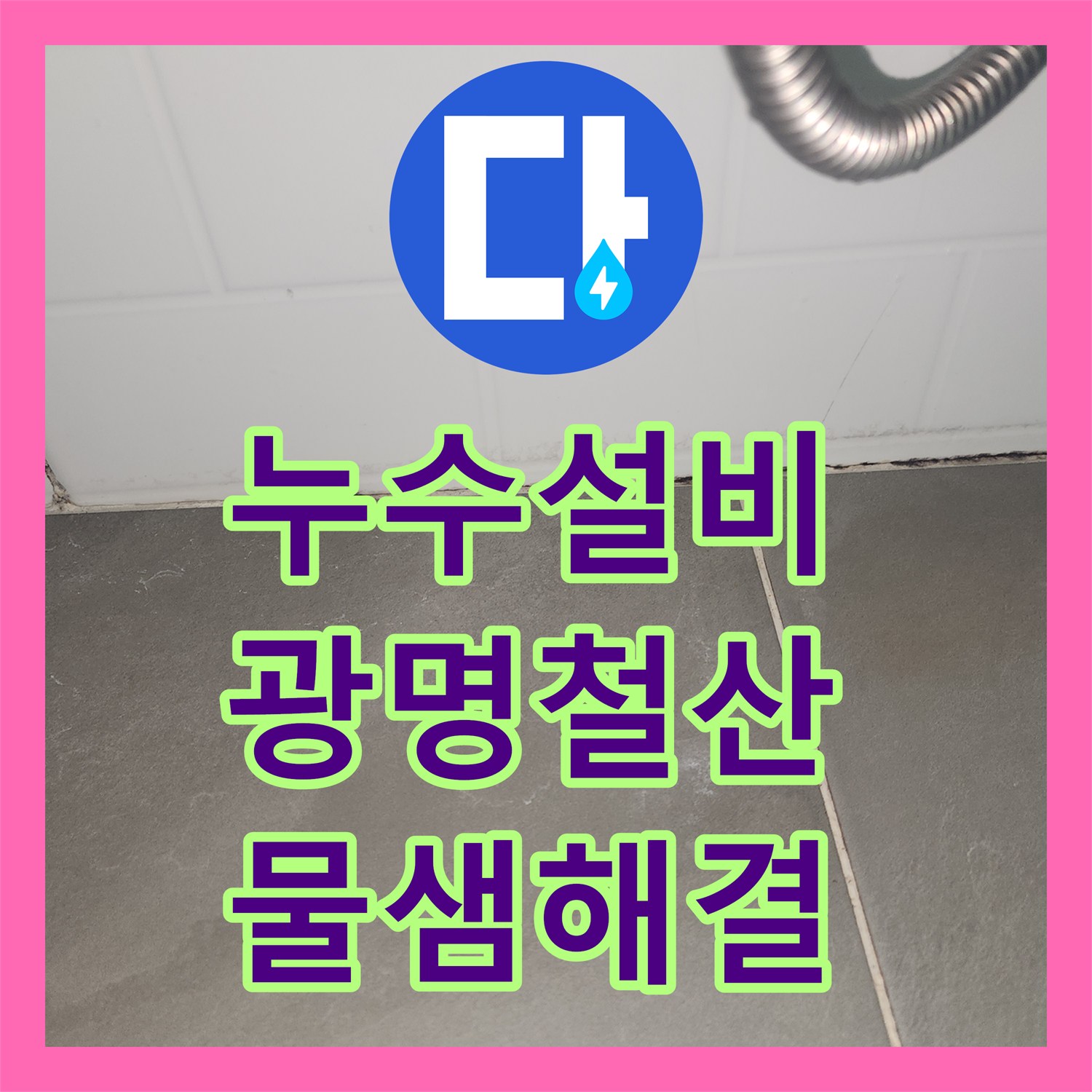 누수설비 아래층 천장 물샘의 원인이 된 상층 보일러 배관 결함 수리 광명시 철산동