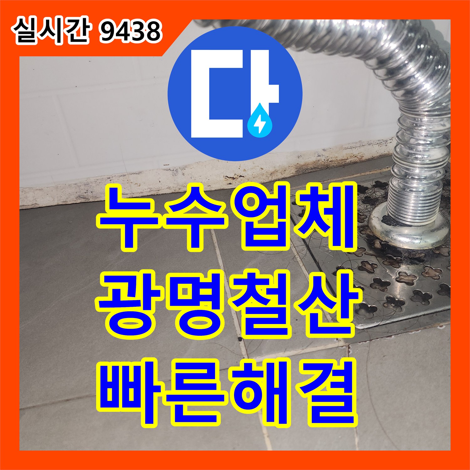 누수업체 거실 천장 누수 피해를 해결하기 위해 배관 정밀 진단을 실시한 경기 광명시 철산동