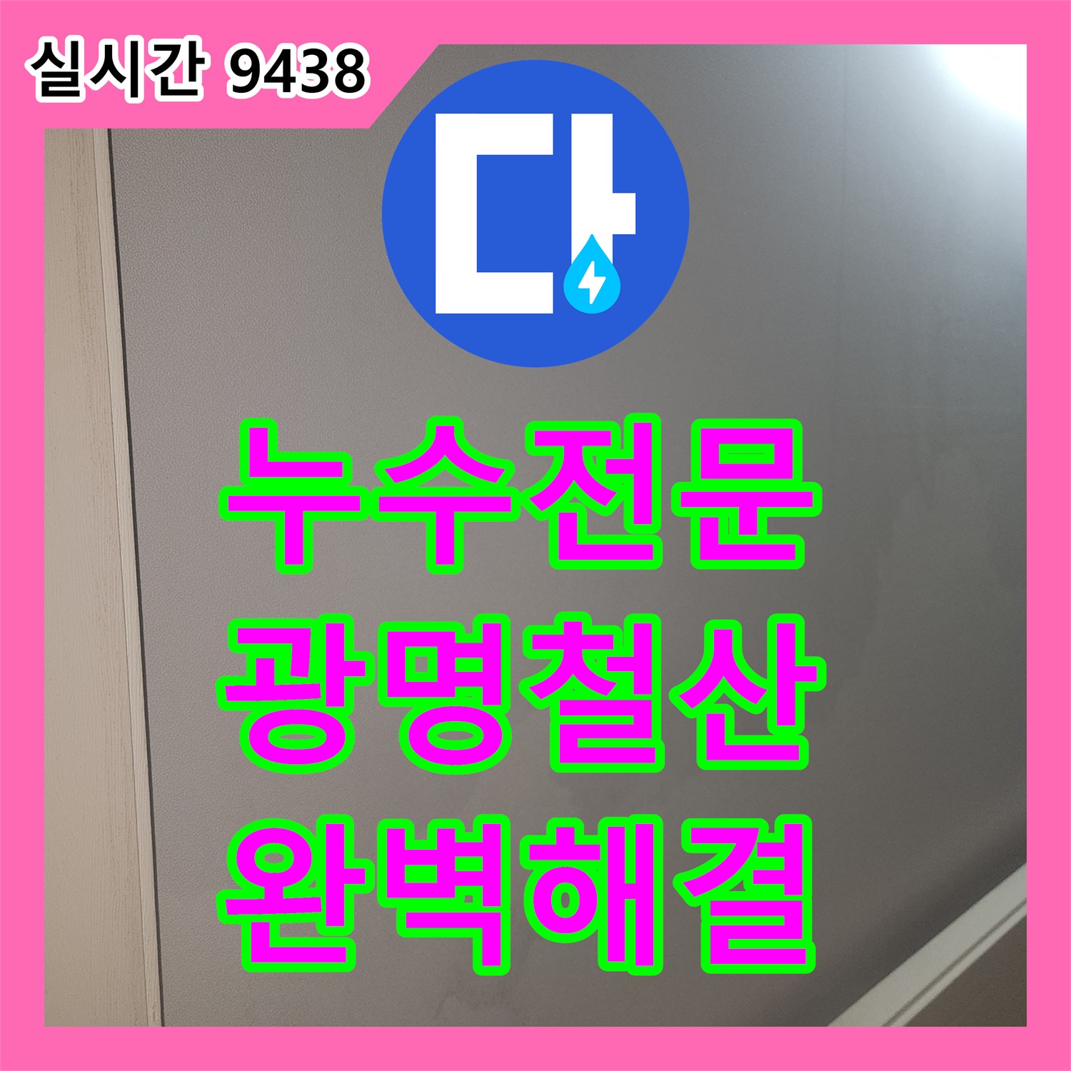 누수전문 2층 배관 누수로 인한 1층 거실 피해를 공압 검사로 해결한 경기 광명시 철산동 현장