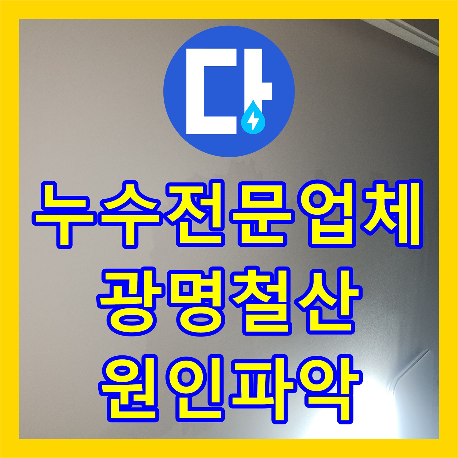 누수전문업체 아래층 거실 천장 피해 원인 분석과 배관 보수 사례 경기 광명시 철산동