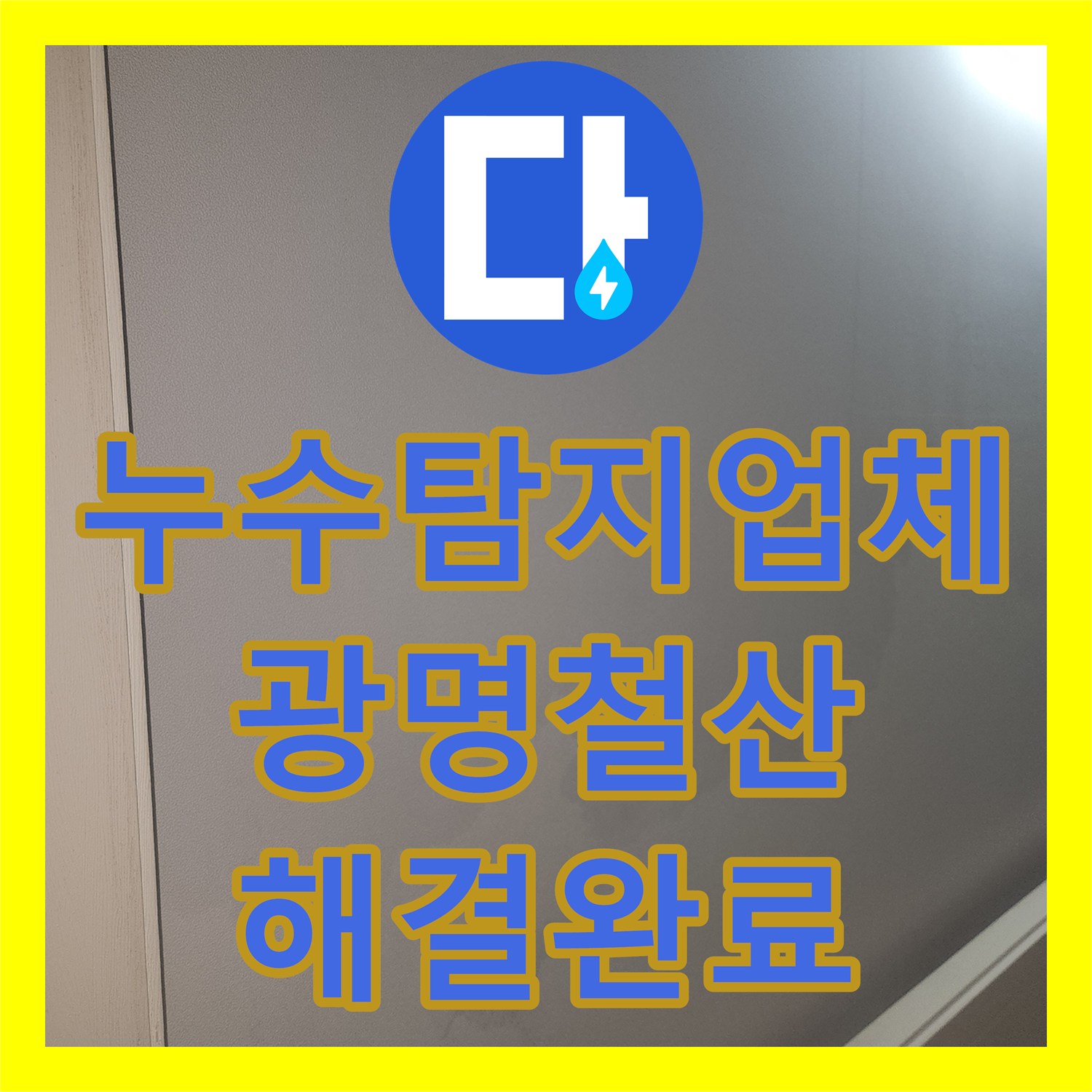 누수탐지업체 광명시 철산동 아래층 거실 천장 물샘 정밀 진단 및 수리