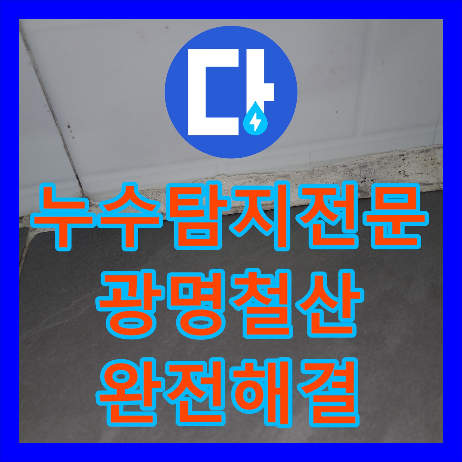 누수탐지전문 아래층 거실 천장 누수 원인 보일러 배관 교체 완료 경기 광명시 철산동